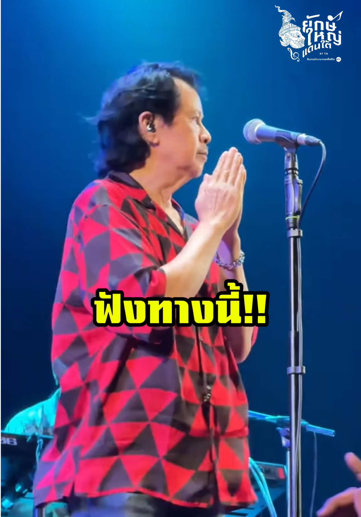 @ยักษ์ใหญ่แดนใต้ by TN