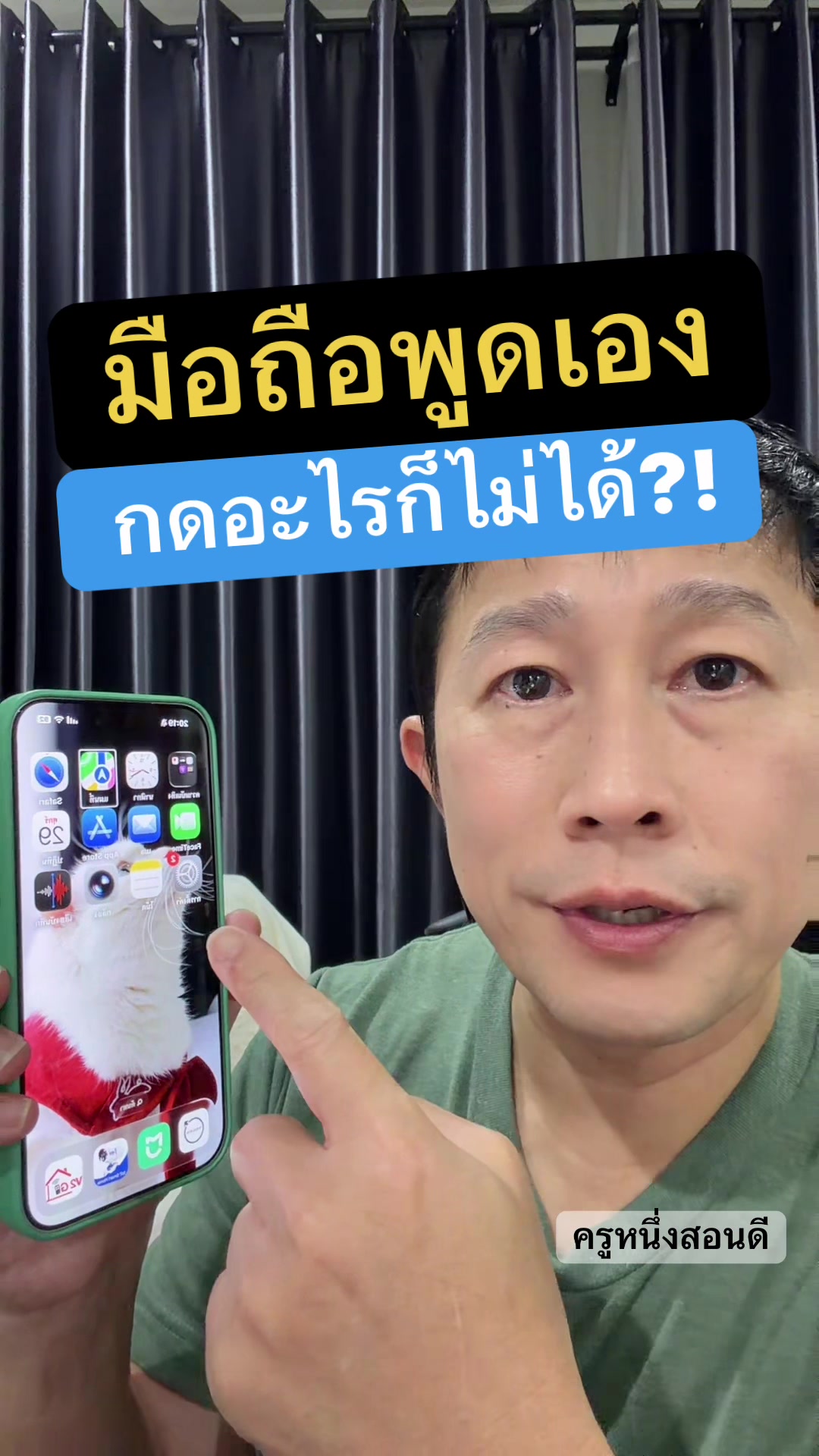 @ครูหนึ่งสอนดี