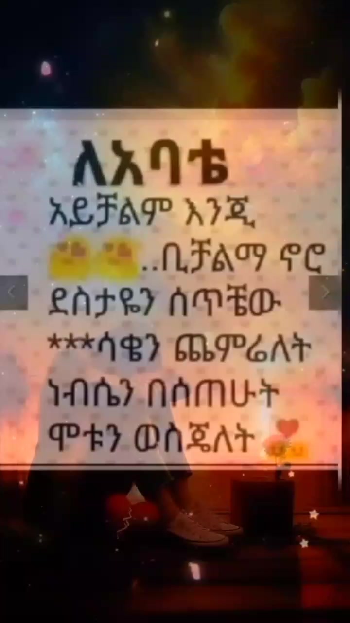 @ሰዉማመን -አባቴ-ለጉዳት😭