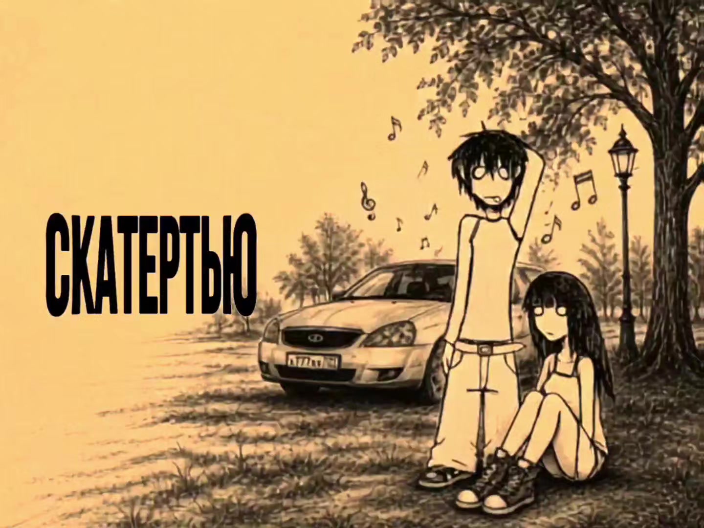@Треки в тг:@Fridovcloud
