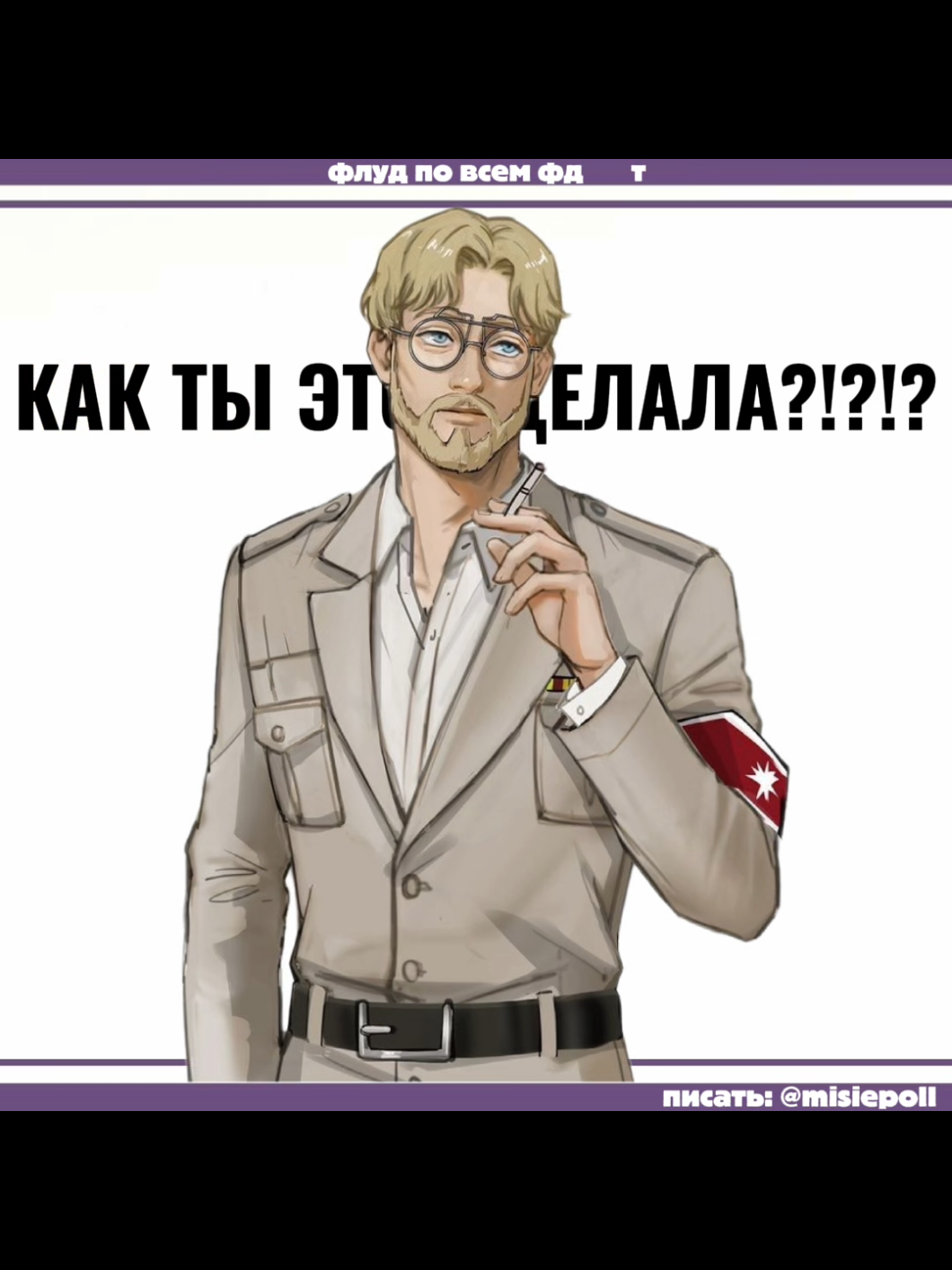 @мисье пол 🤤