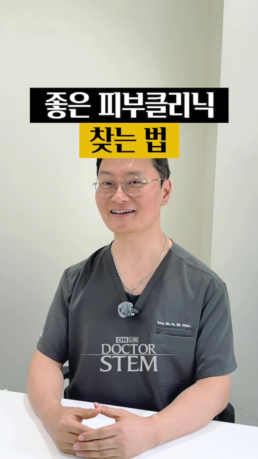 @닥터 스템 오승민 | 오앤의원 대표원장