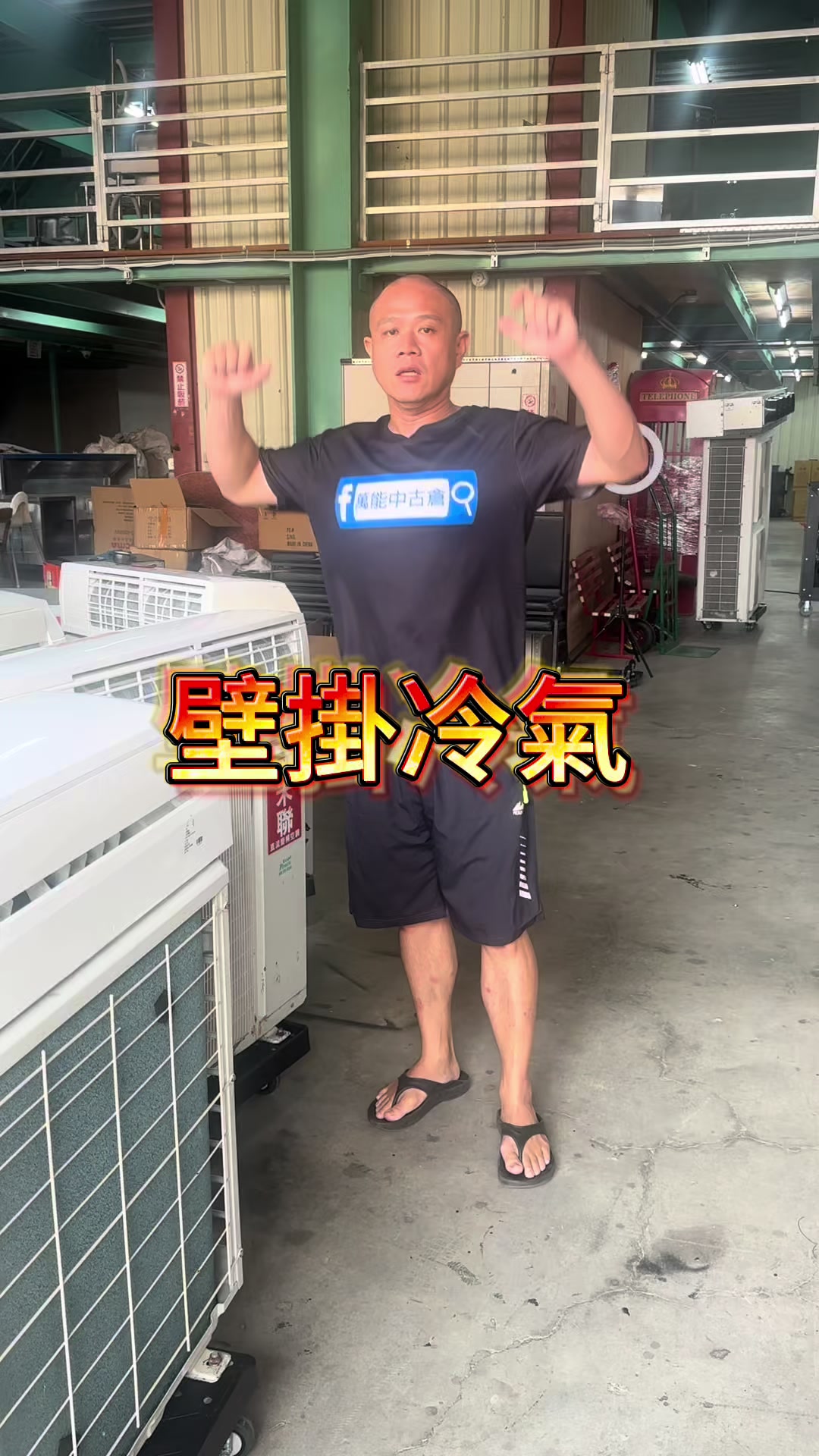 @萬能中古倉長阿霆