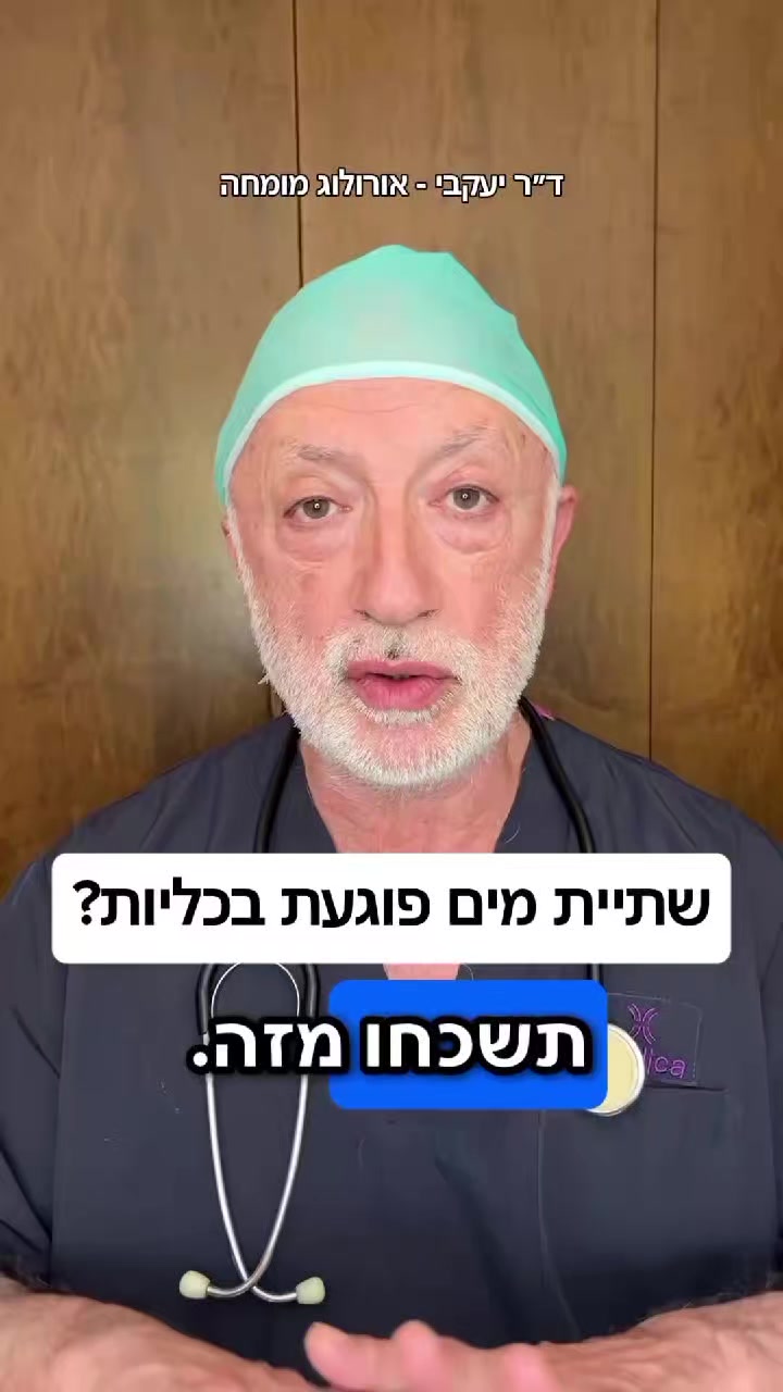 @ד"ר יעקבי - אורולוג מומחה
