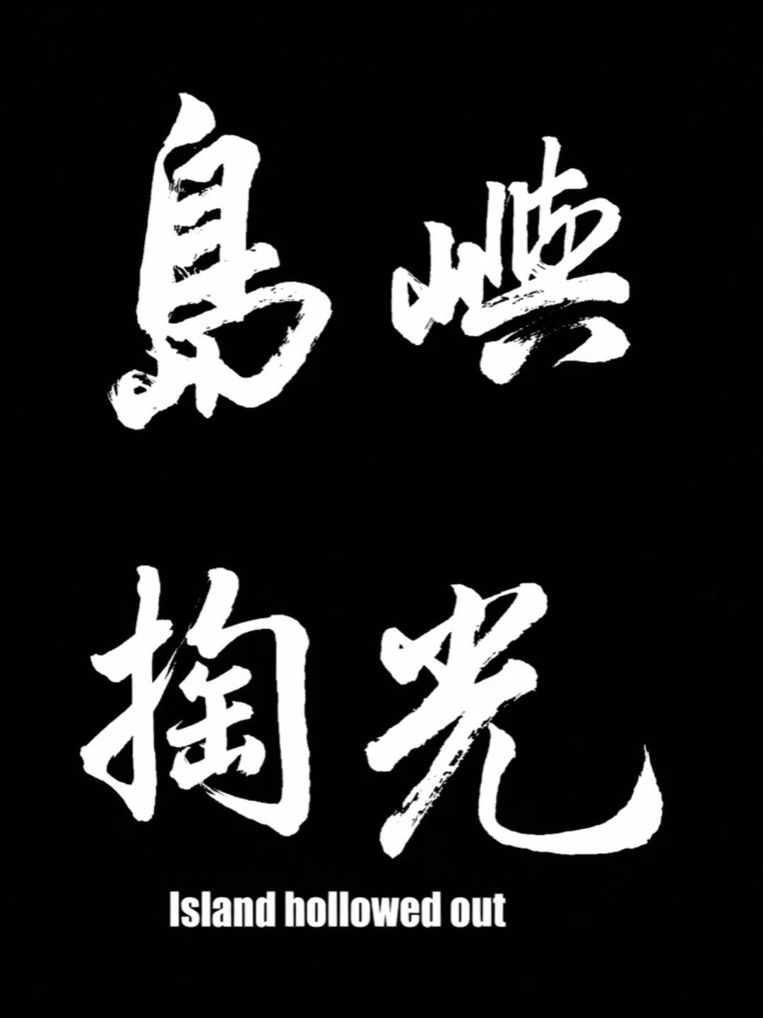 @我老武啦