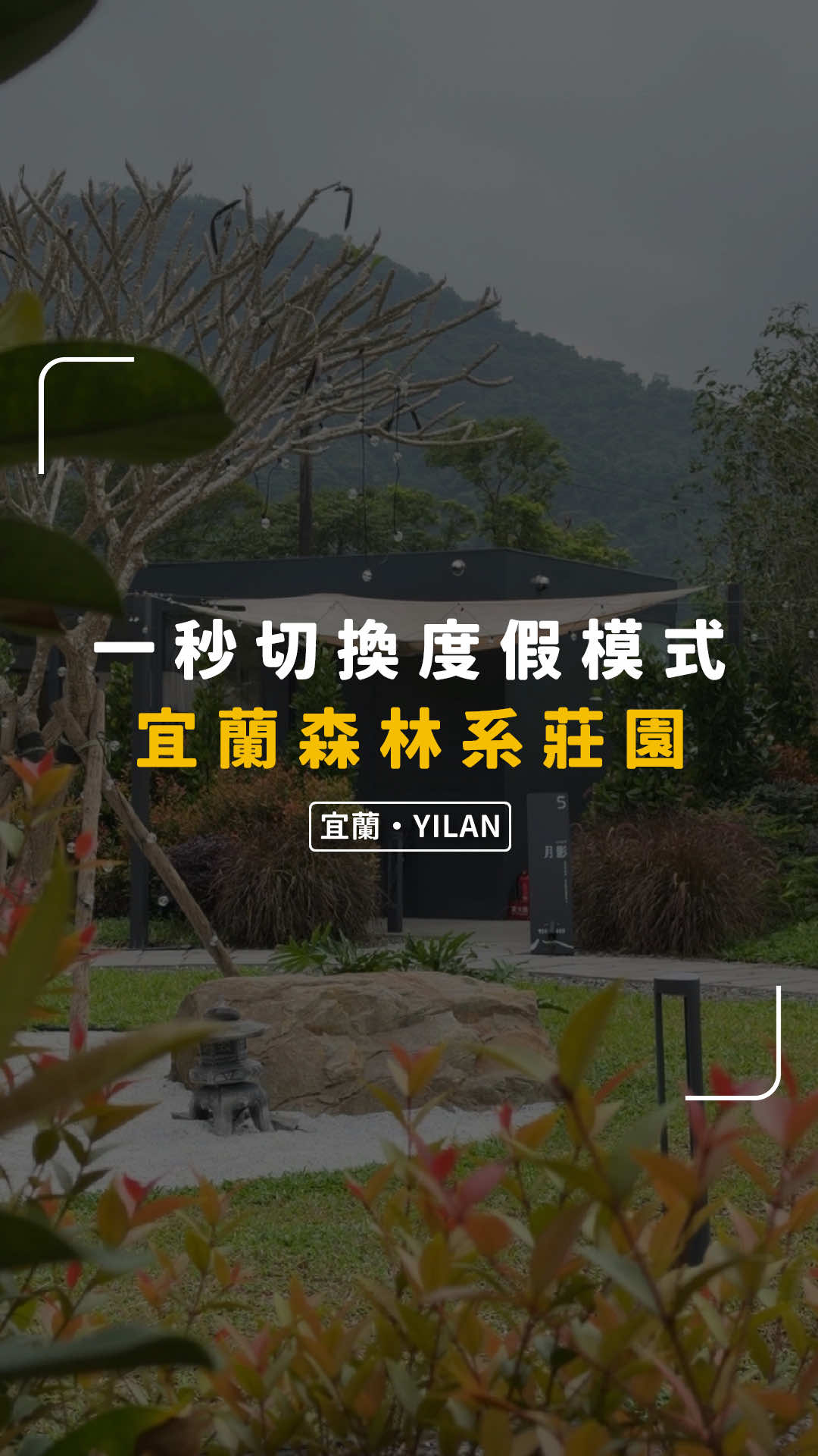 @別墅裡的 100 種味道