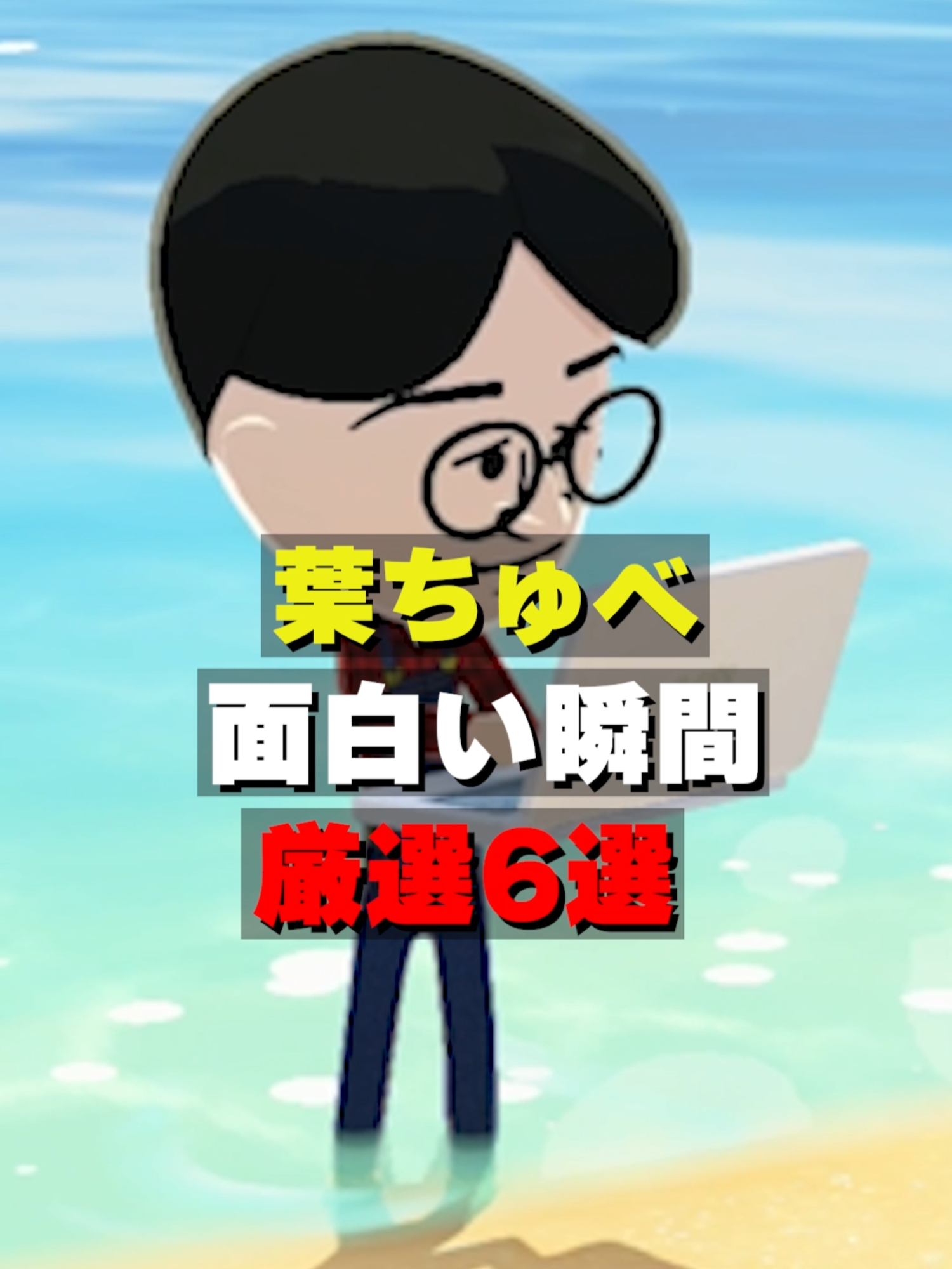 @葉ちゅべ伝説