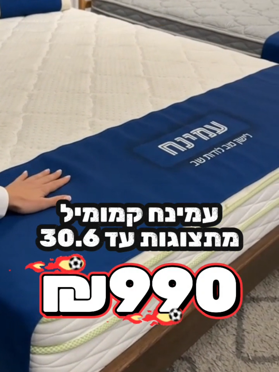 @אלוף המזרונים