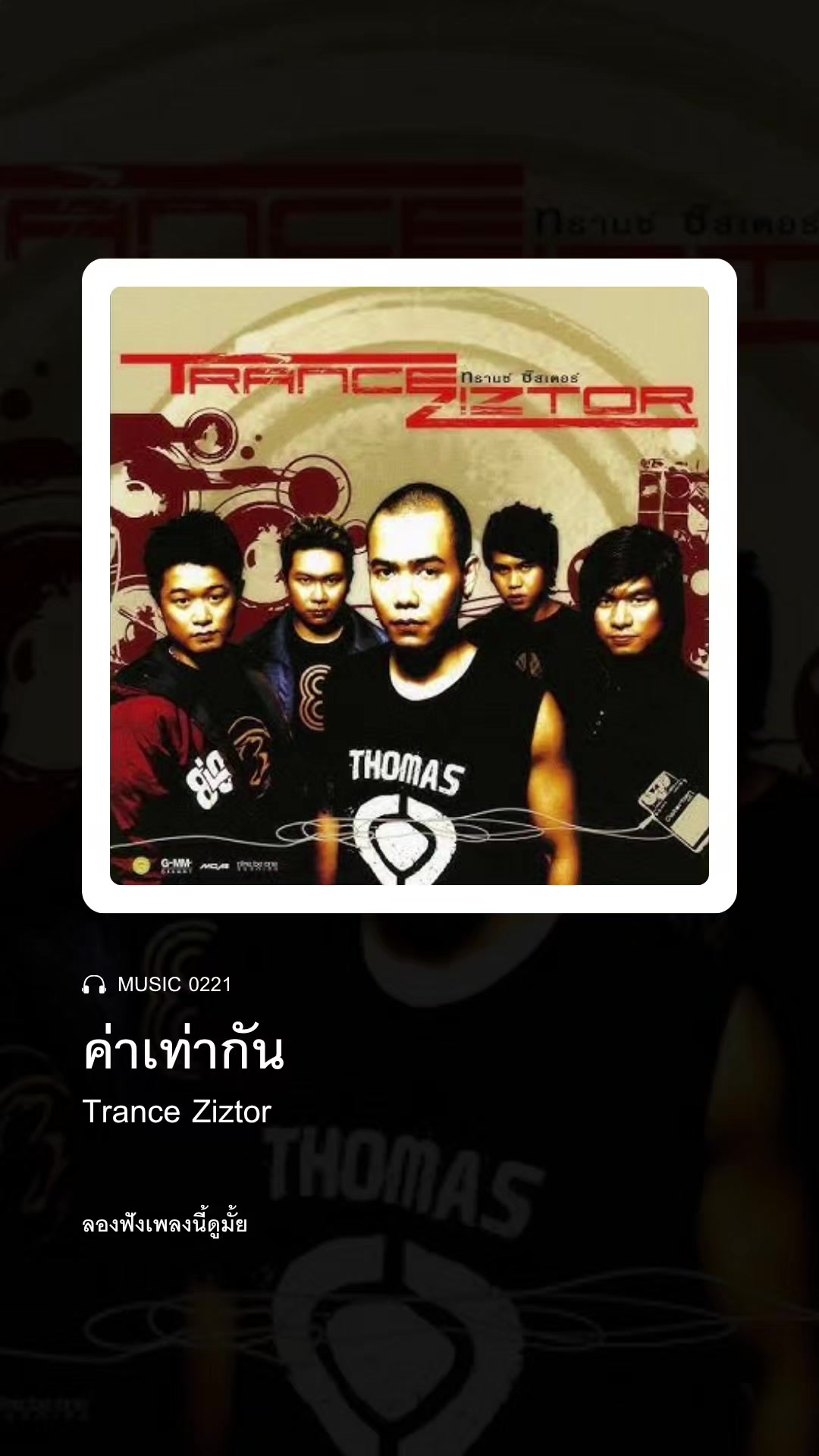 @ลองฟังเพลงนี้ดูมั้ย