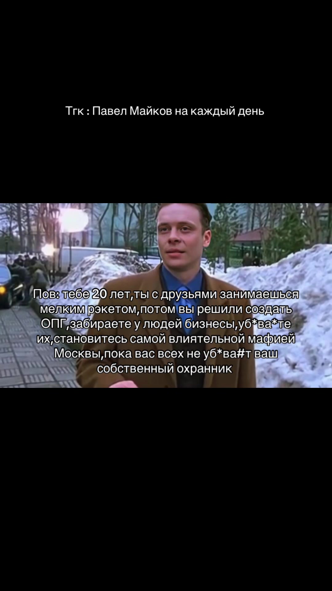 @Павел Майков на каждый день 🚬