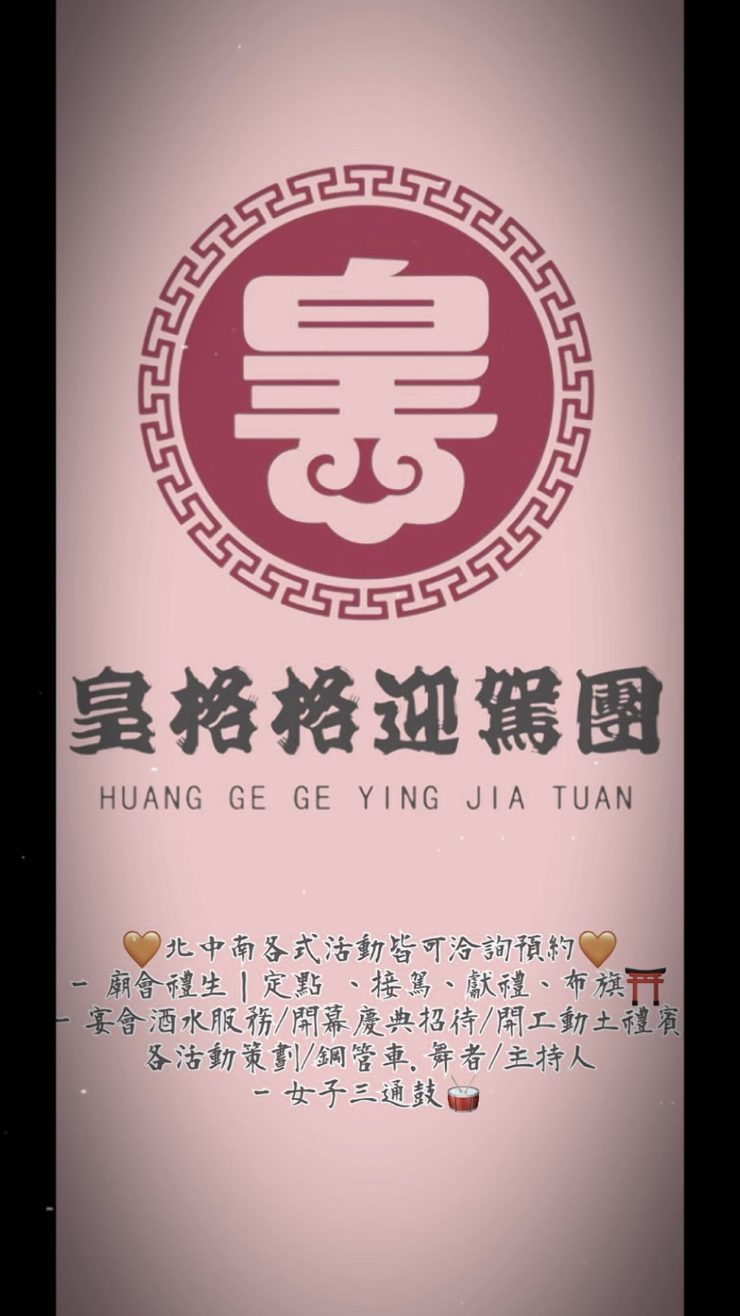 @皇格格迎駕團