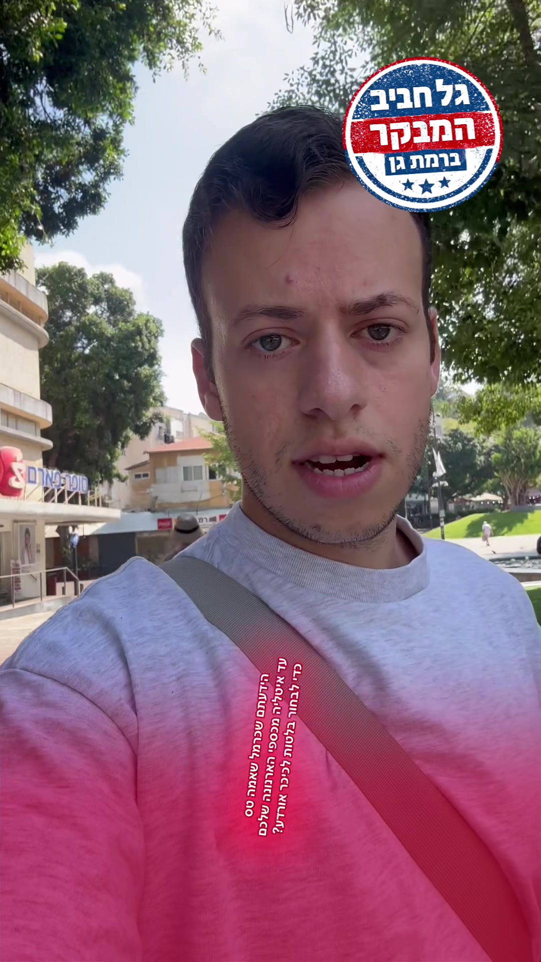 @גל חביב | המבקר ברמת גן