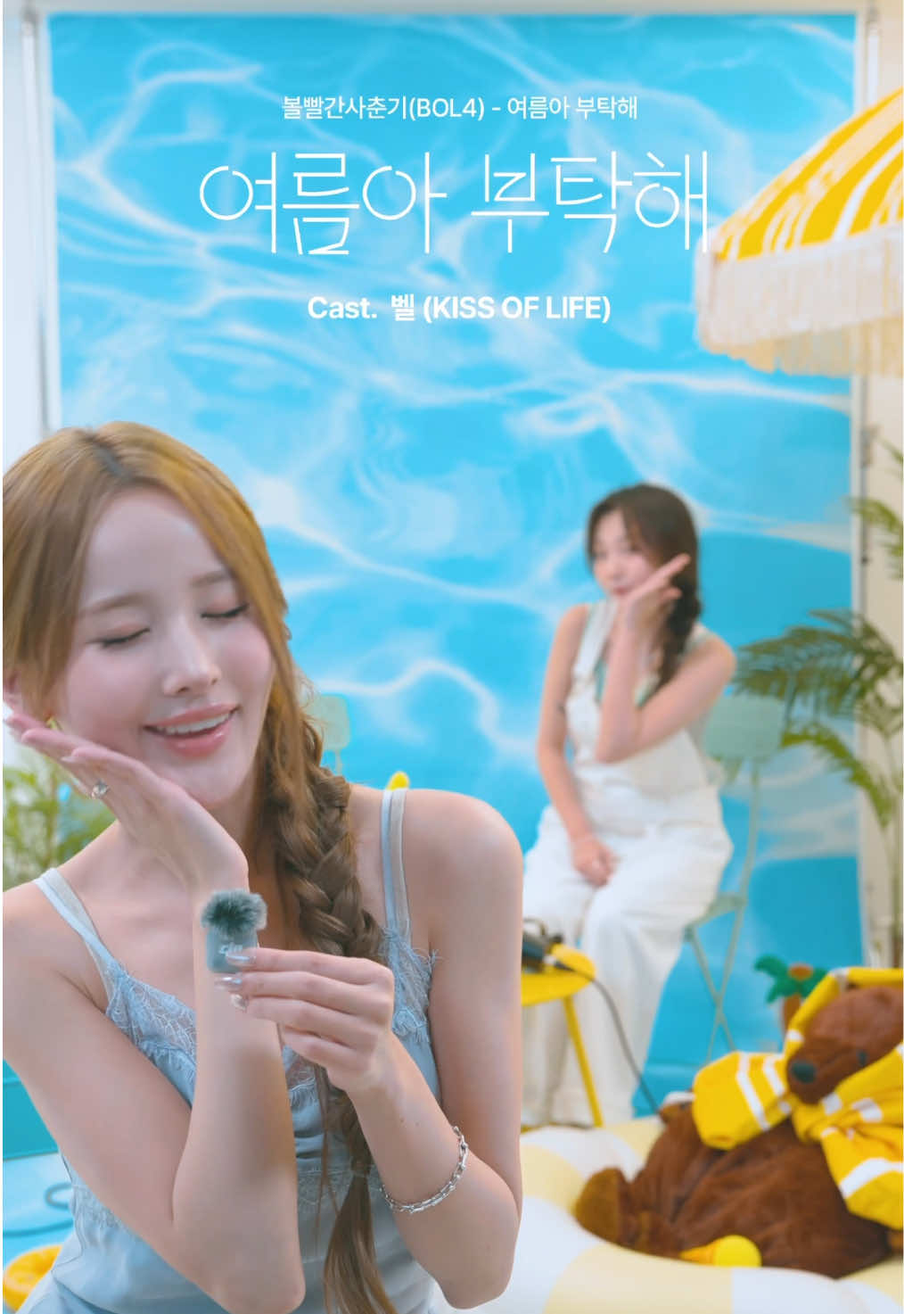 @볼빨간사춘기 BOL4