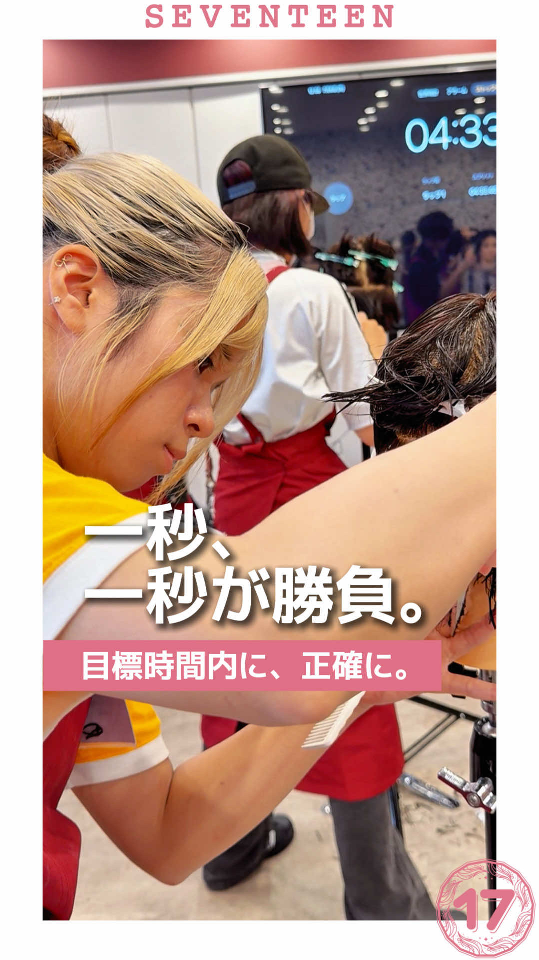 @セブンティーン美容専門学校【愛知県豊橋市】