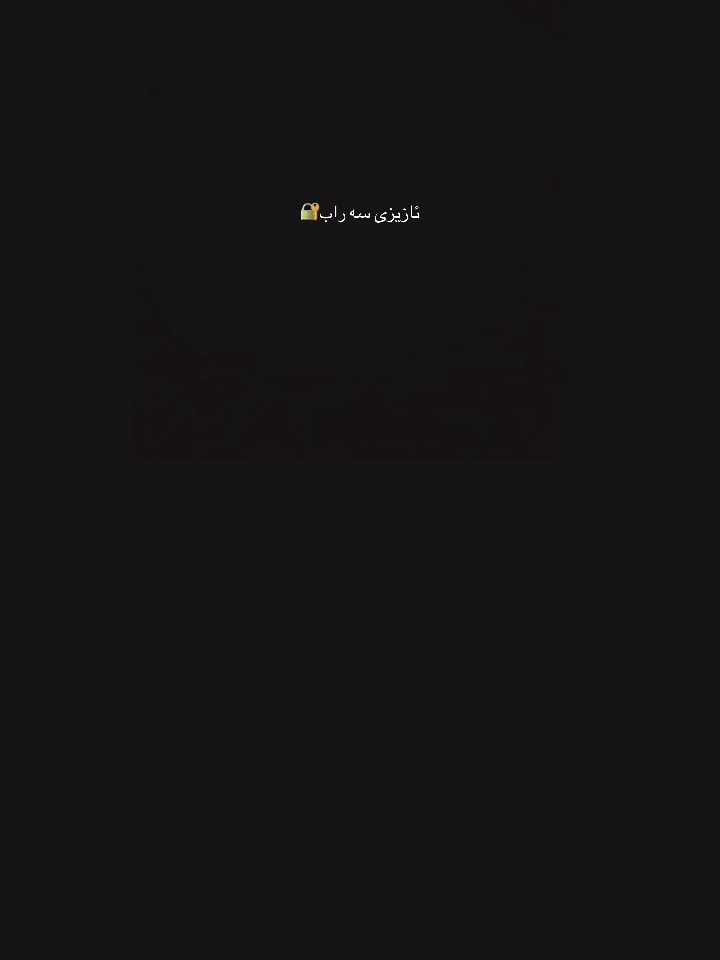 @ئازیزی سە راب🔐