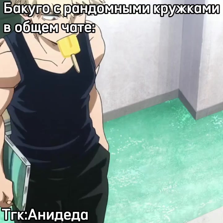 @Анидеда