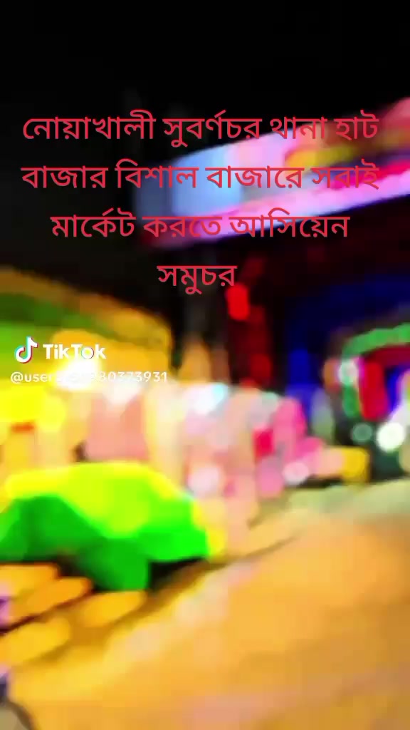 @নোয়াখালী সুবর্ণচন্দ্র বাজার