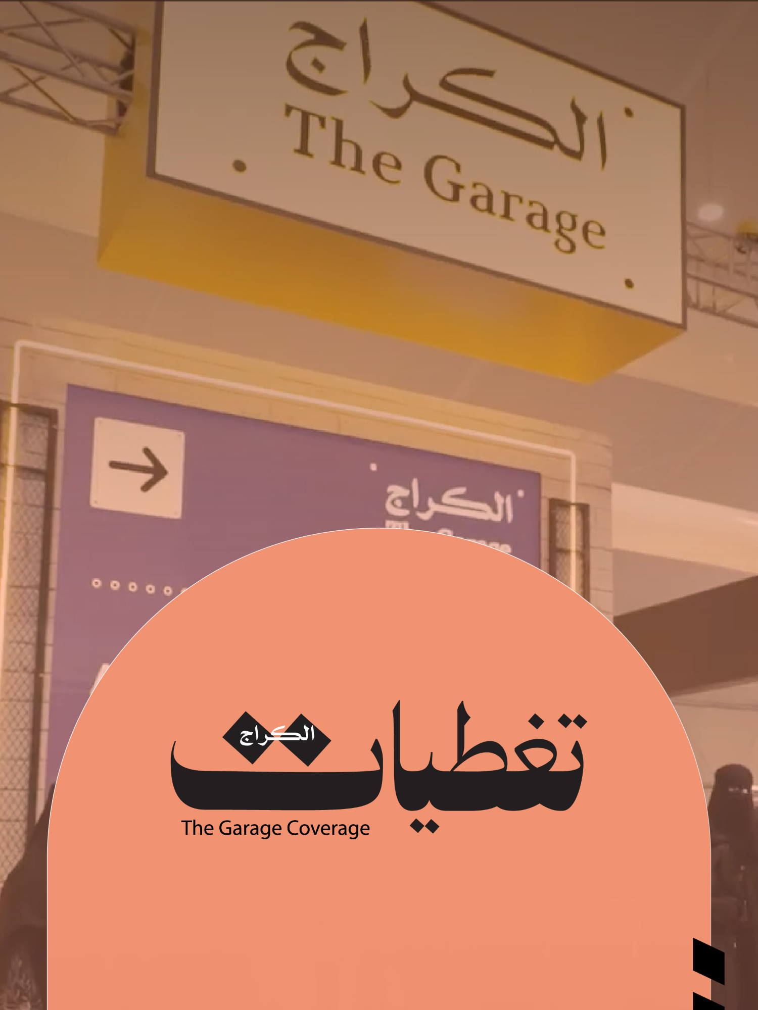 @The Garage