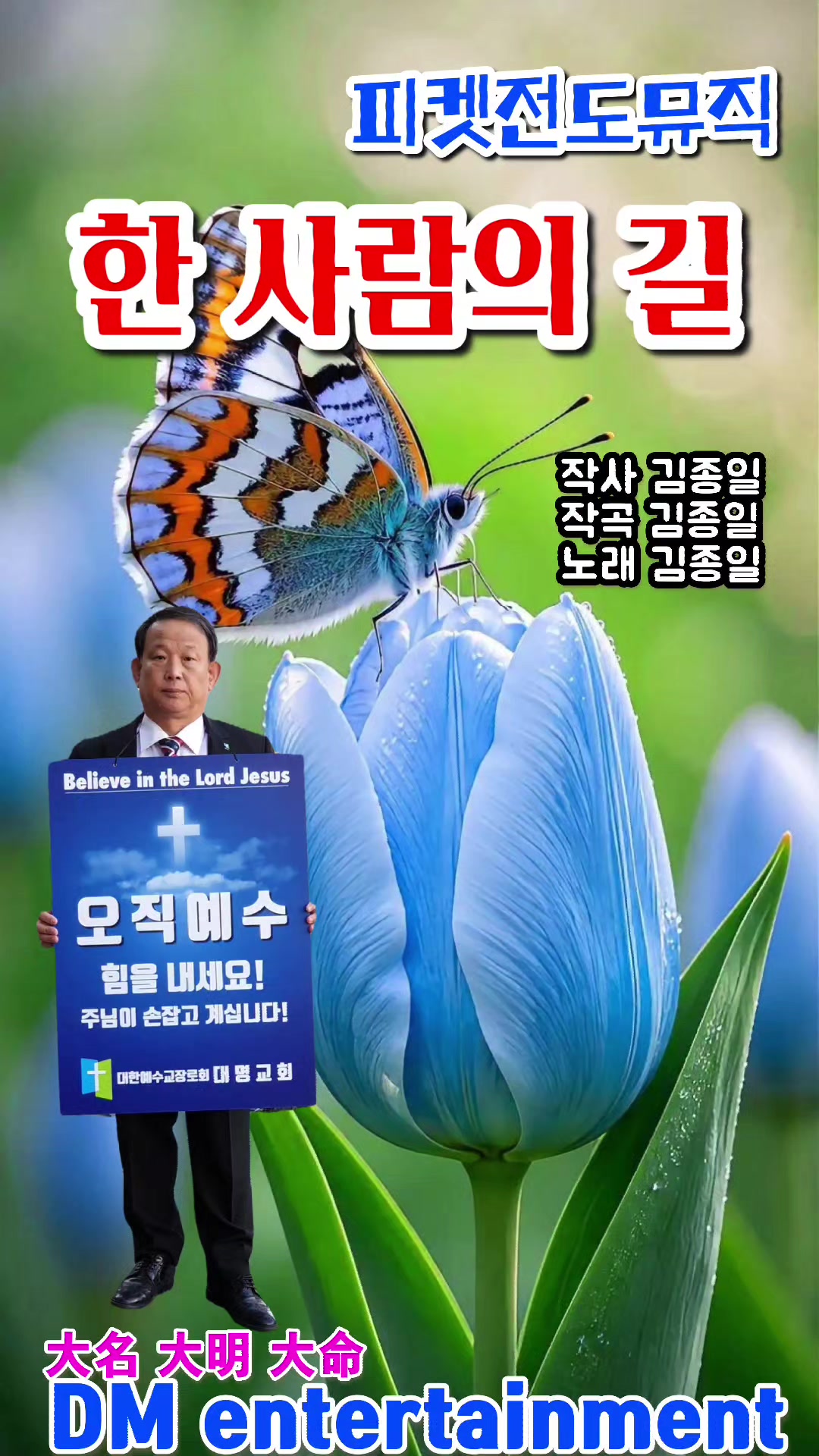 @피켓전도 김종일 목사