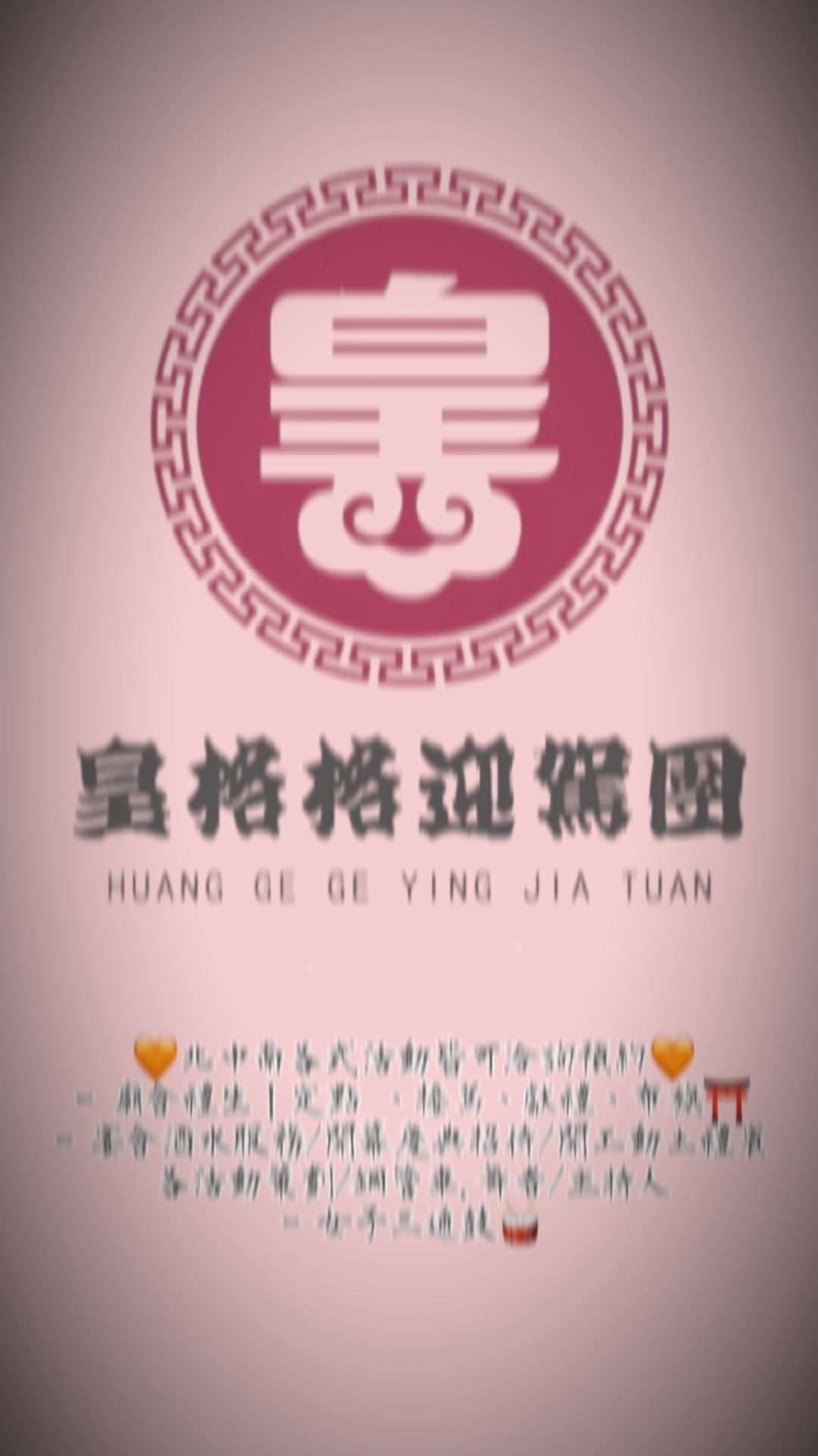 @皇格格迎駕團