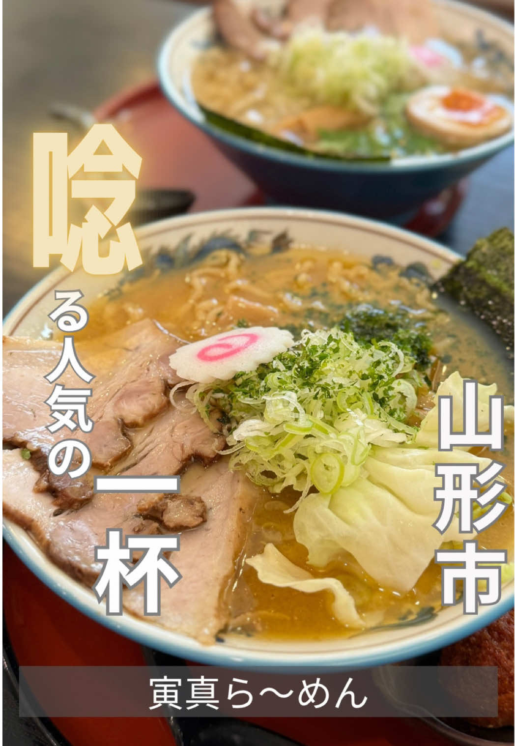 @山形グルメ/井澤祐一