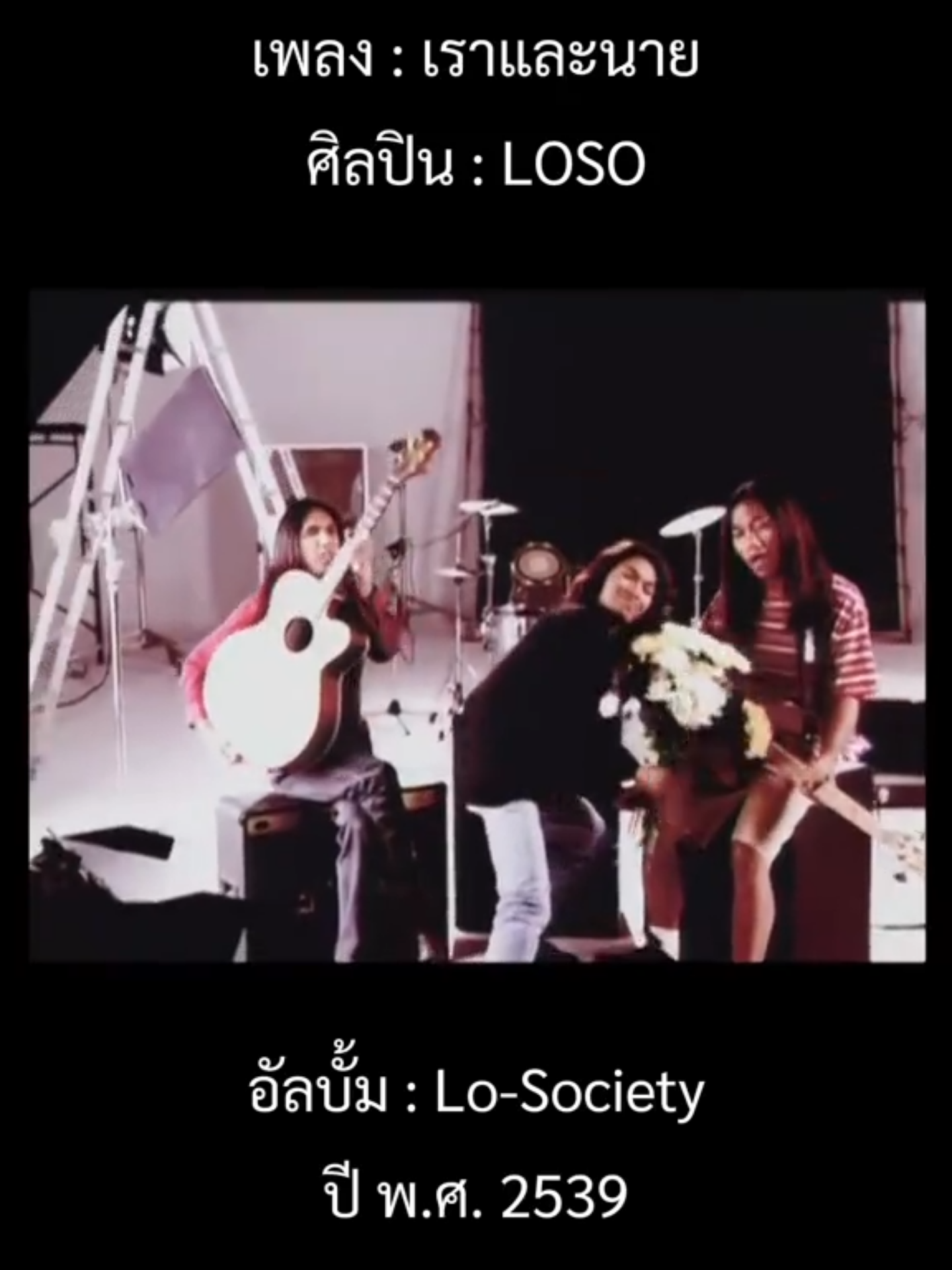 @เพลงเพราะที่เธอไม่ฟัง