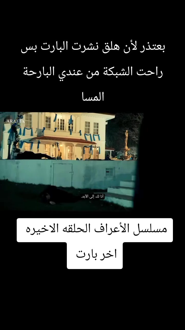 @مسلسل الأعراف