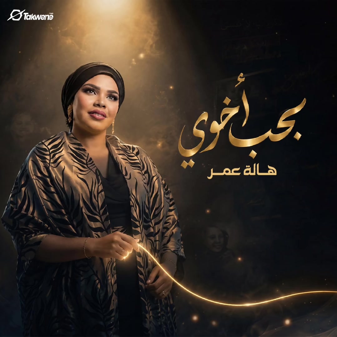 @هالة عمر Hala Omer