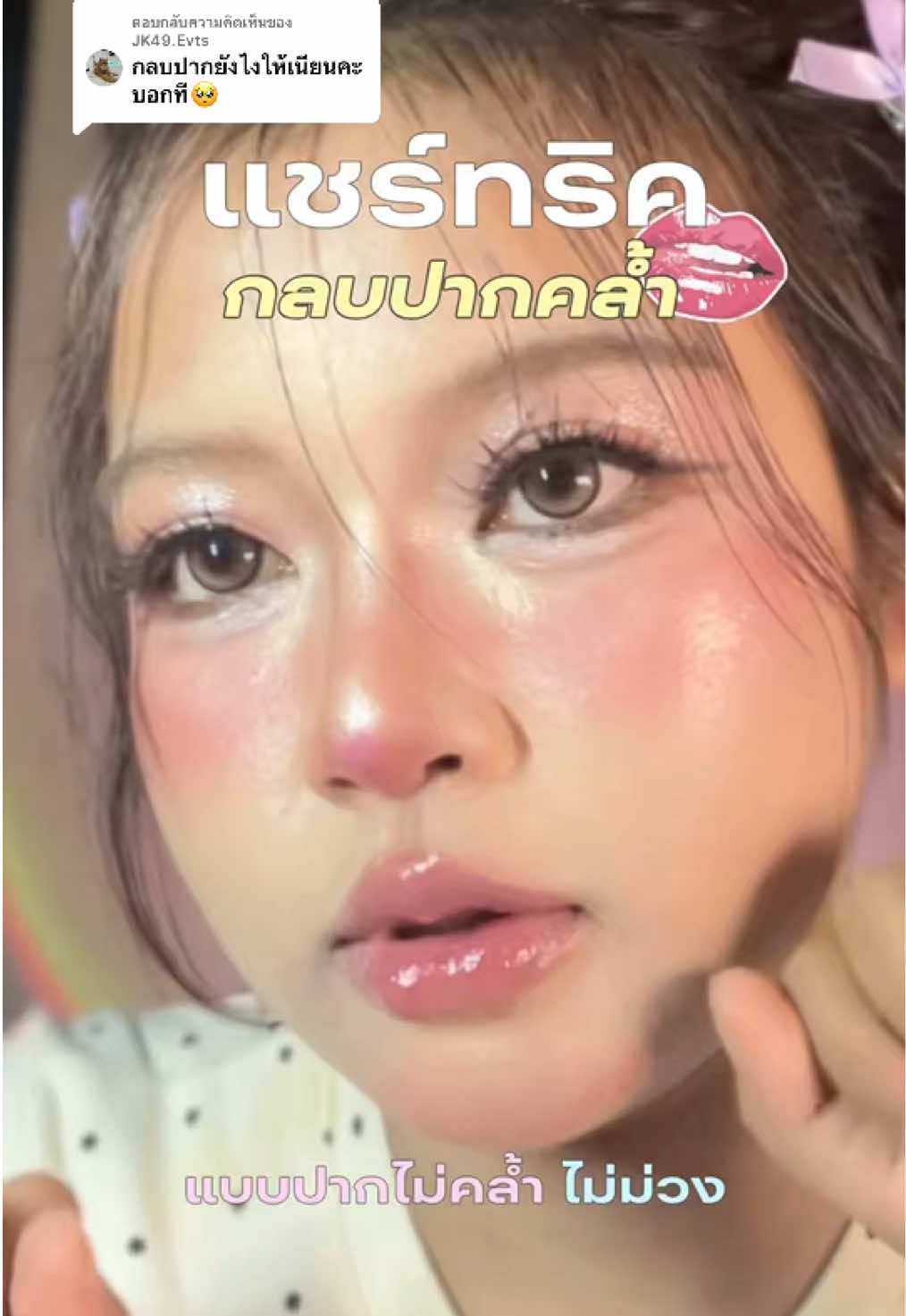 @น้ามว้าชอบแต่งหน้าทุกวัน