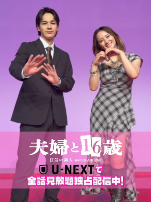 @『夫婦と16歳〜狂気の隣人〜』❤️&zwj;🔥【テレ東公式】