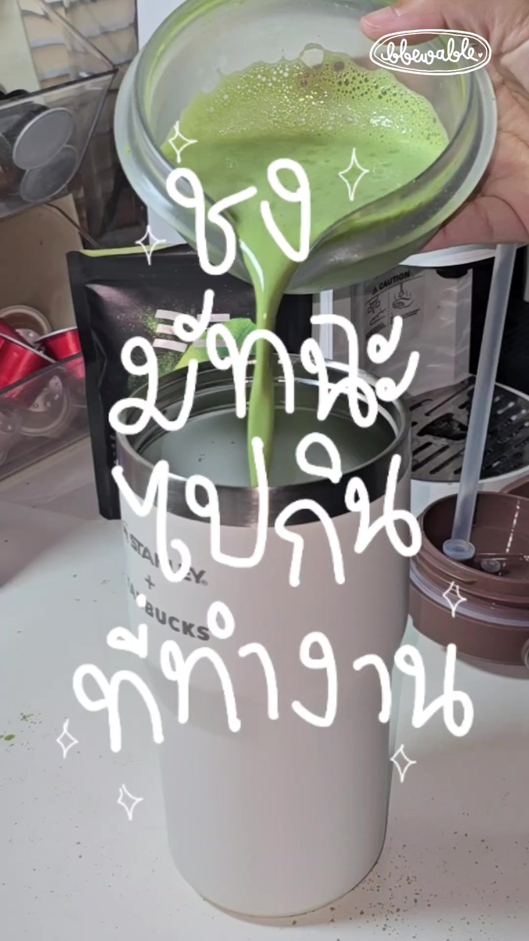 @Bbewable เลิกซื้อแก้วกี่โมง