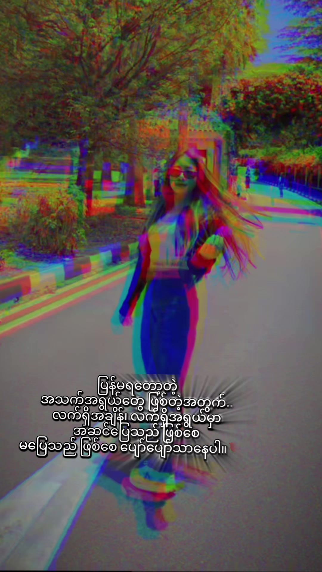 @đŚNYEIN AYËđ¸đŹđŚ