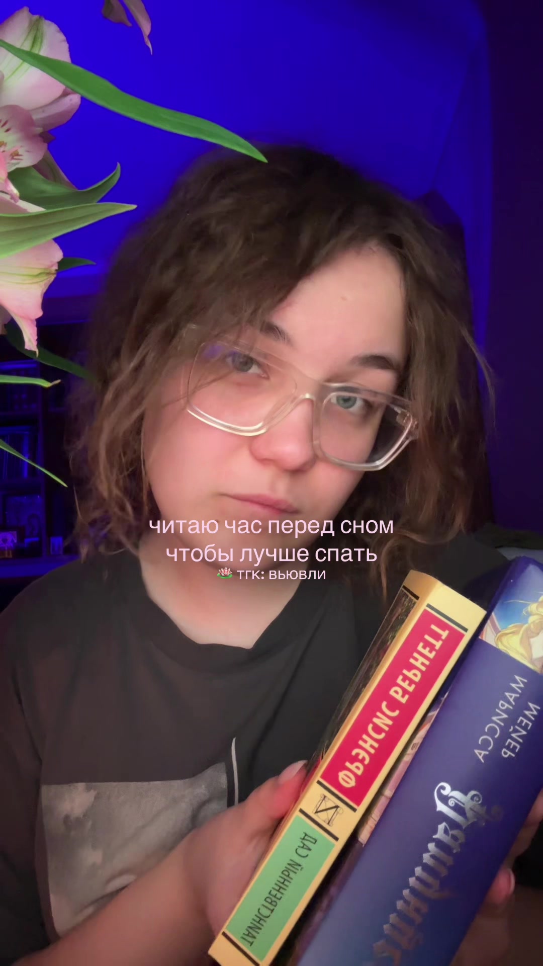 @настя 🫶🏻 тгк: вьювли