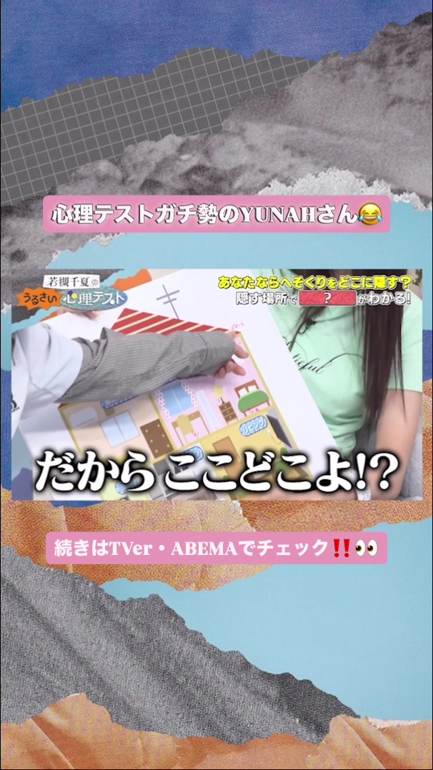@若槻千夏のうるさい心理テスト