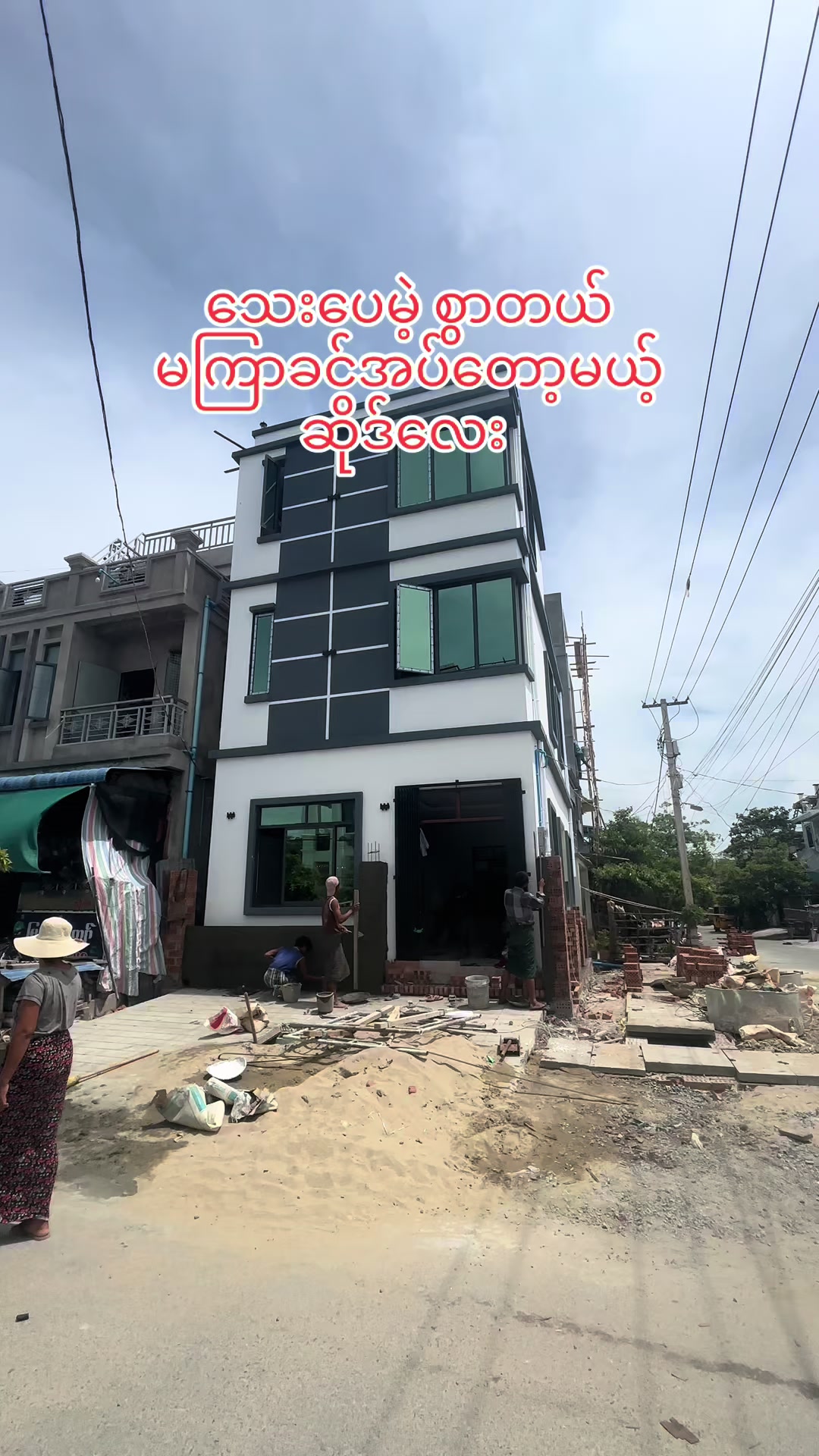 @ရွှေသားထင် Construction