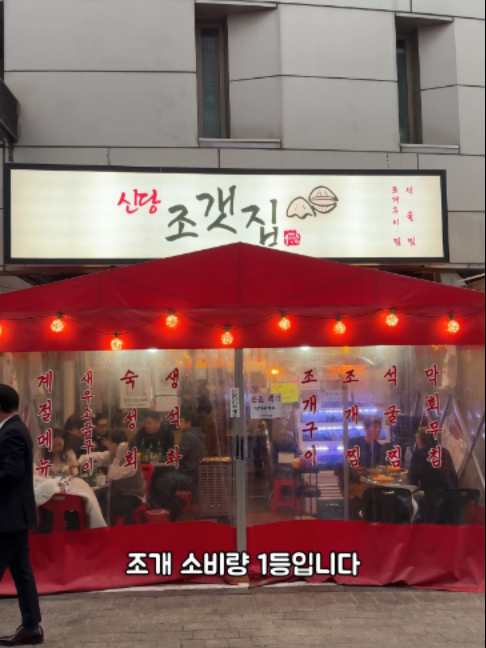 @신당조갯집
