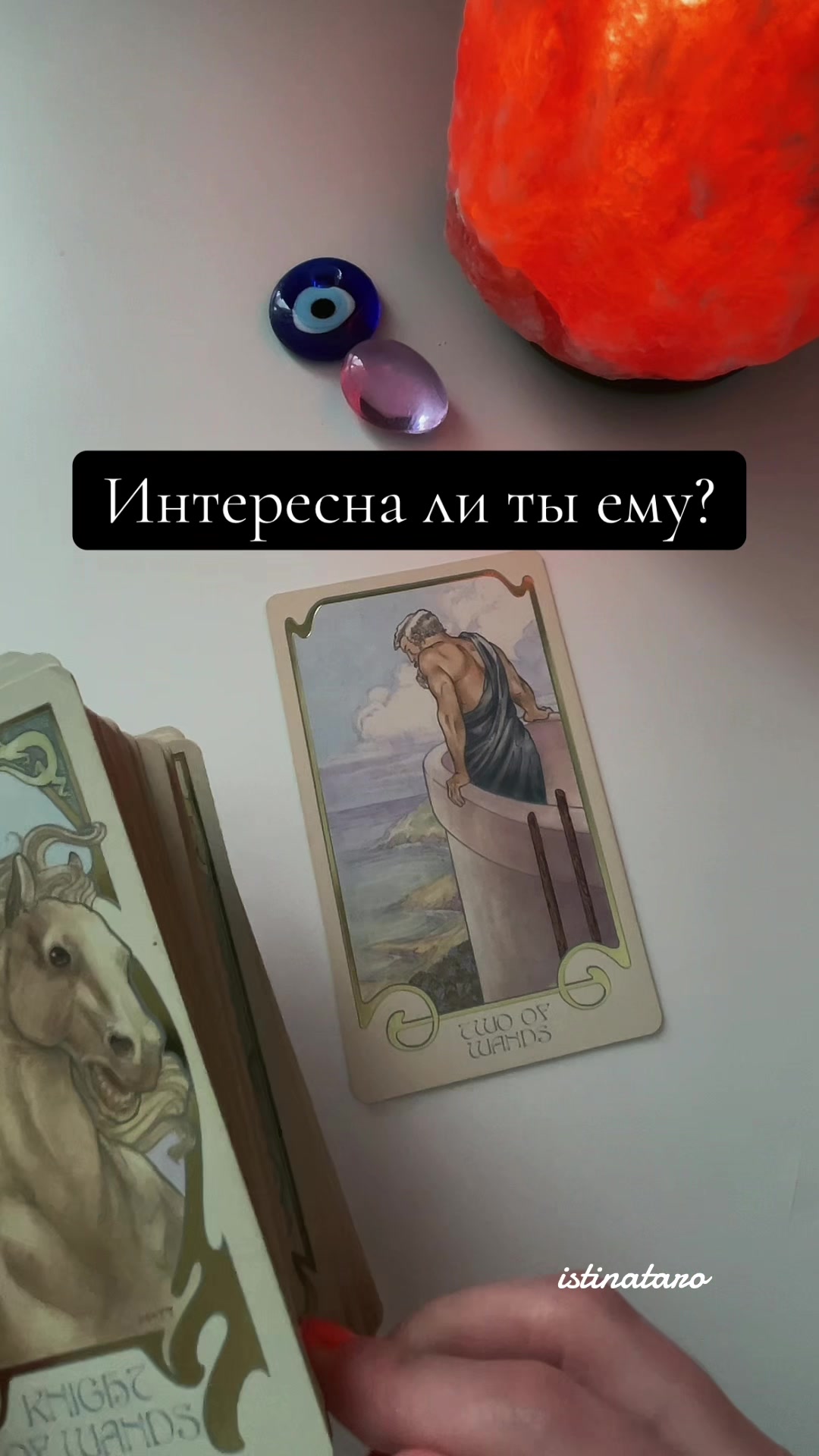 @Истина ТАРО✨