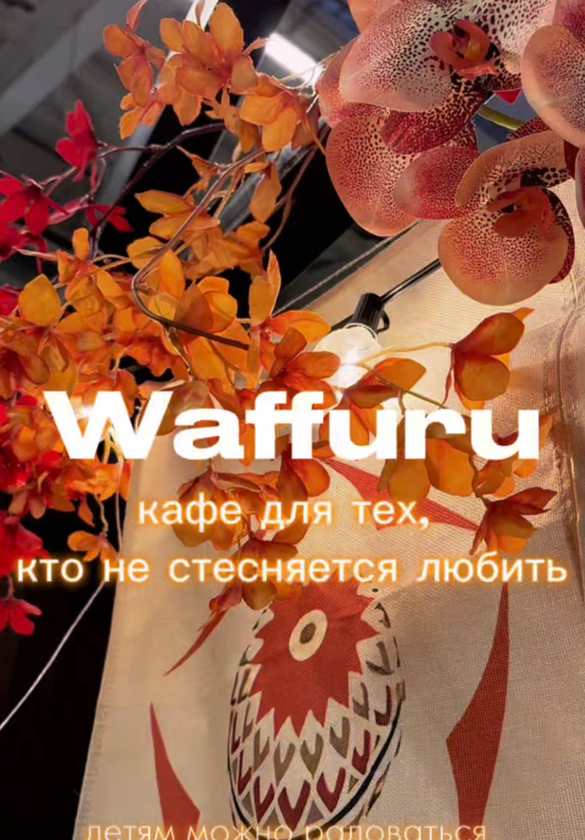 @waffuru • фандом-кафе • Москва