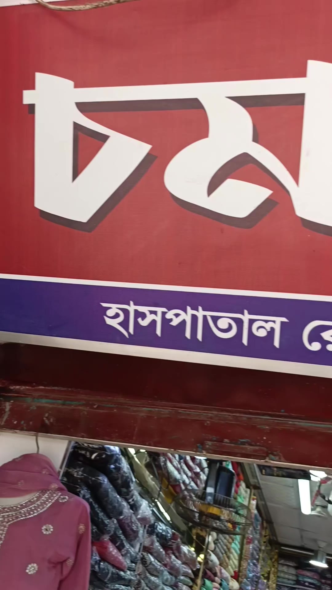 @চমক শাড়ি ঘর. ঢাকা দক্ষিণ বাজার