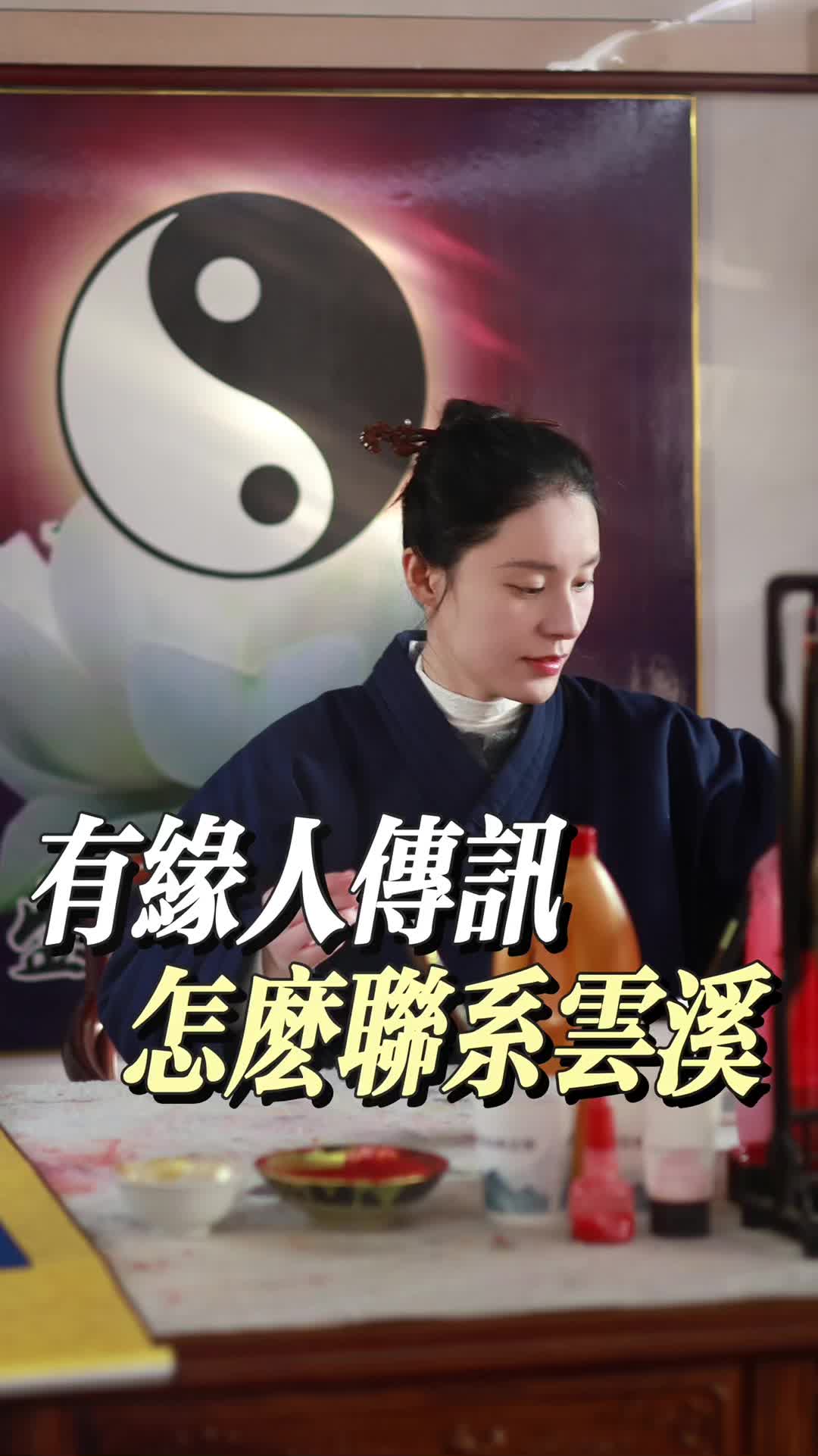 @雲溪道長