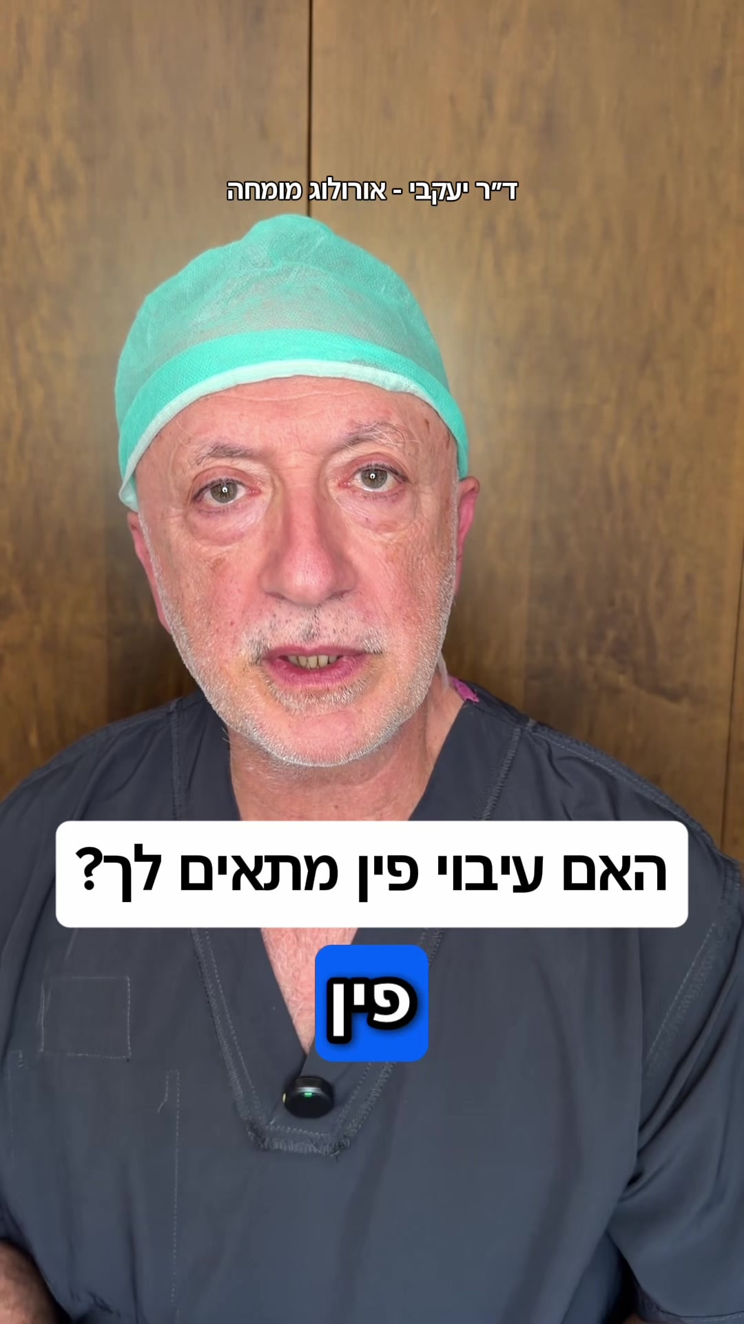 @ד"ר יעקבי - אורולוג מומחה