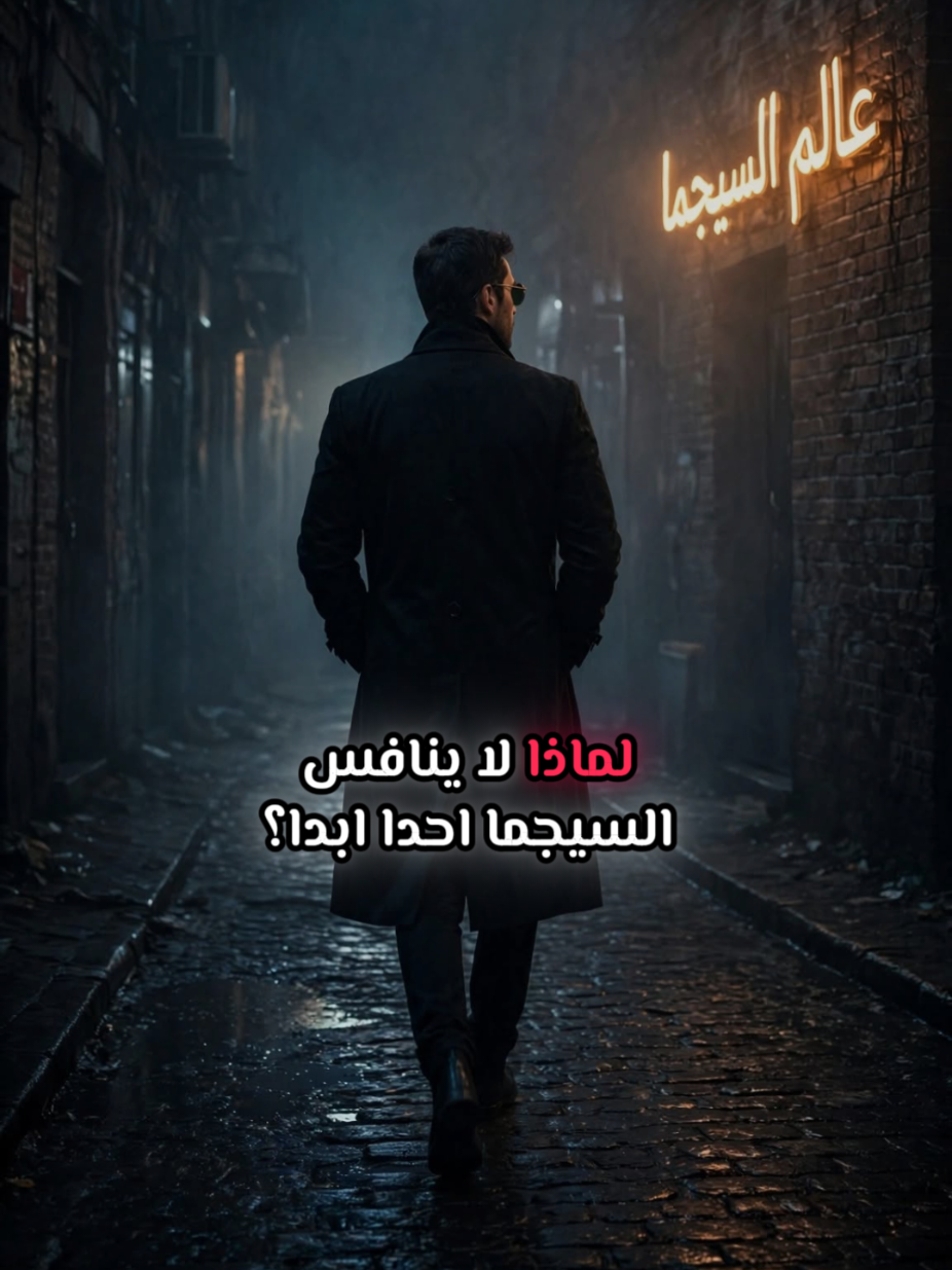 @عالم السيجما