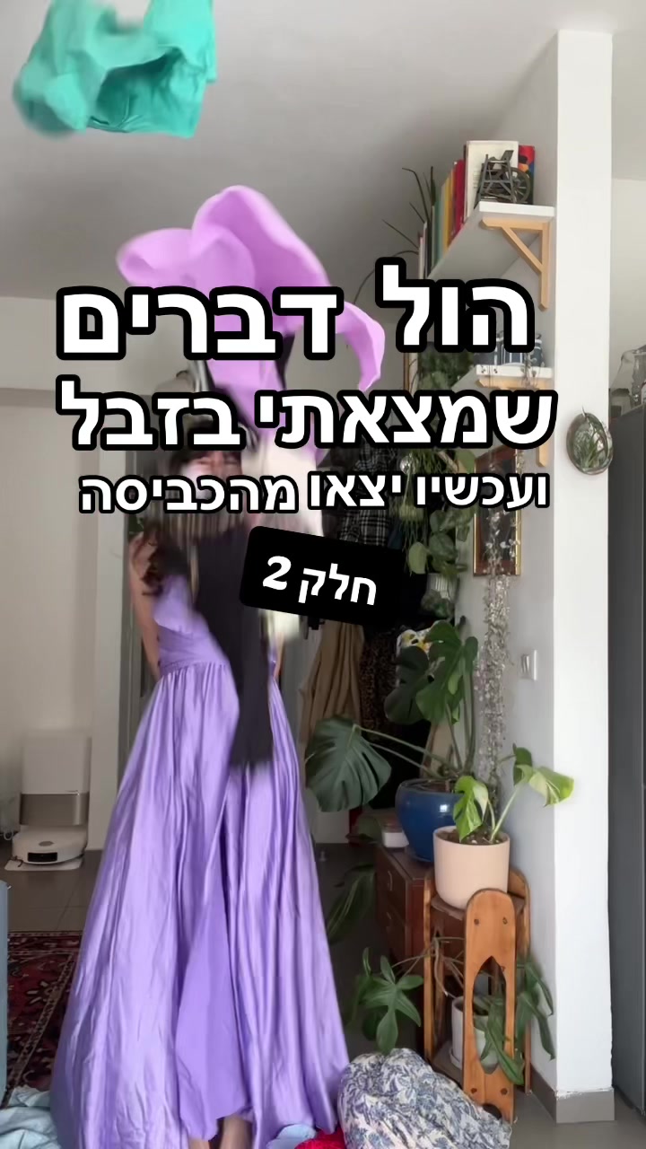 @מירב מלכת הזבל והעציצים