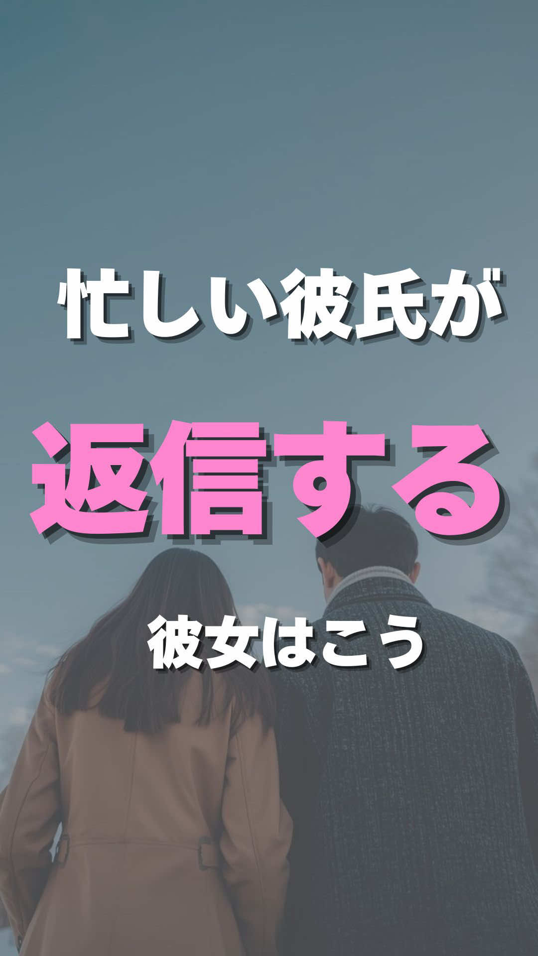 @彼の愛を取り戻す【彼氏心理完全攻略】@Shin