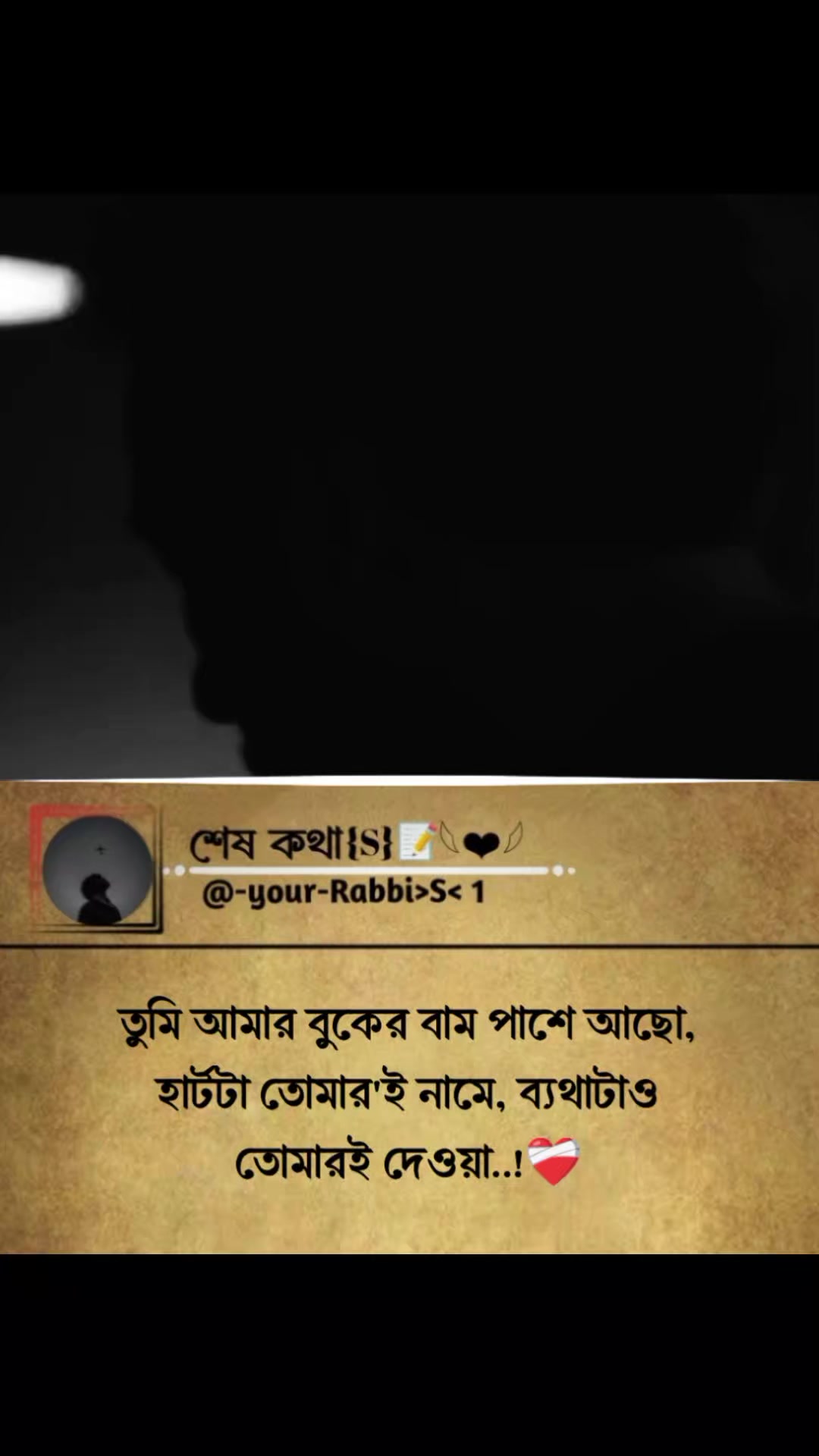 @শেষ কথা(S)📝𓆩❤︎𓆪