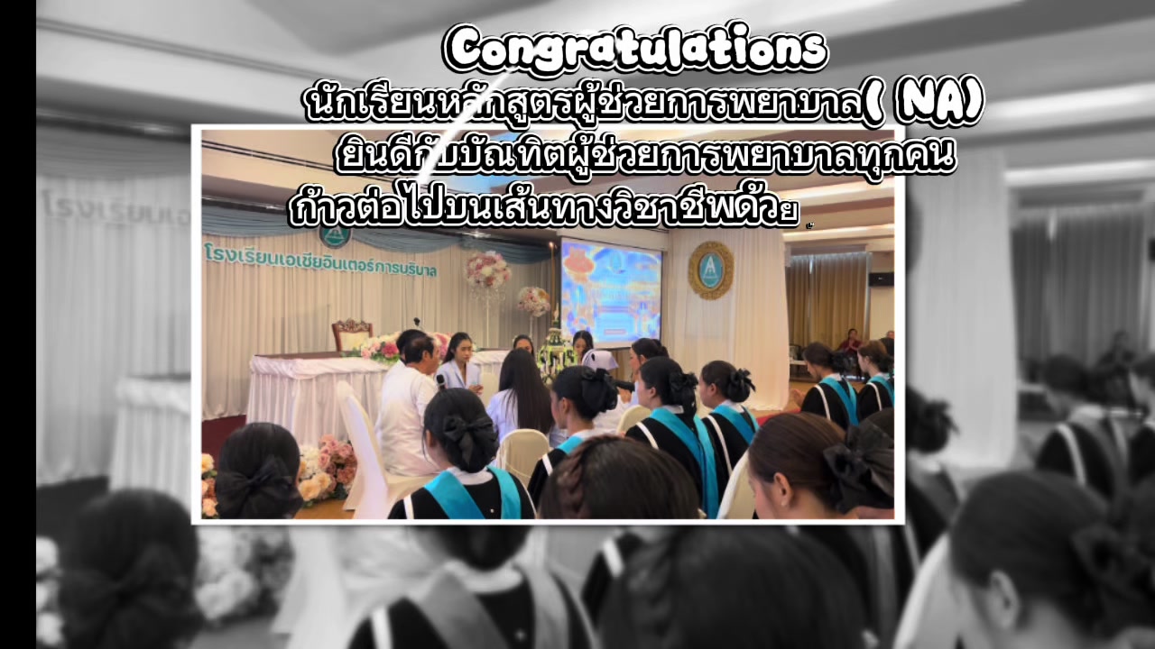 @อ.แนะแนวโรงเรียนเอเชียบริบาล
