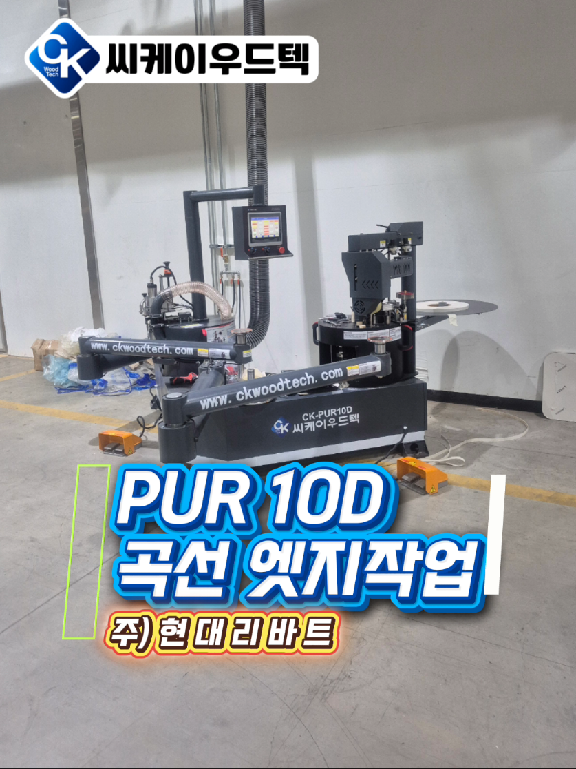 @씨케이우드텍 / 엣지밴딩기 전문기업