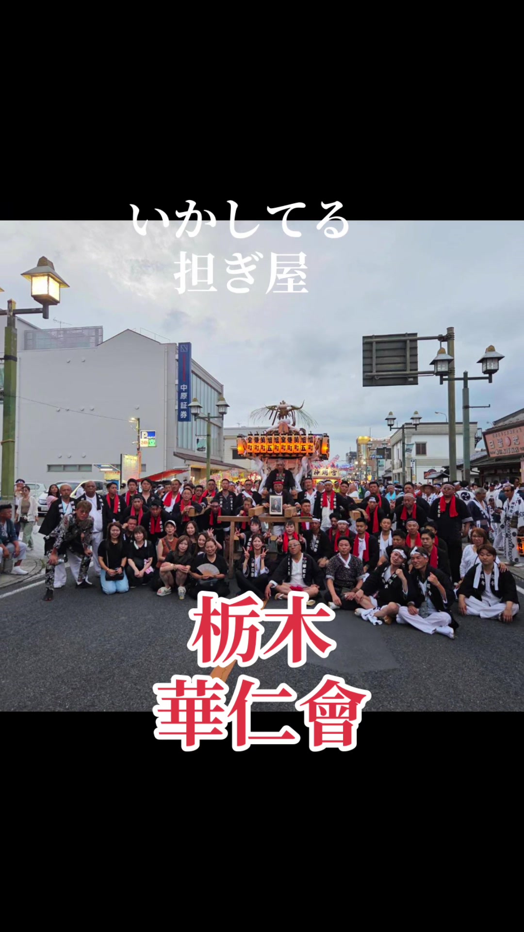 @栃木 華仁會