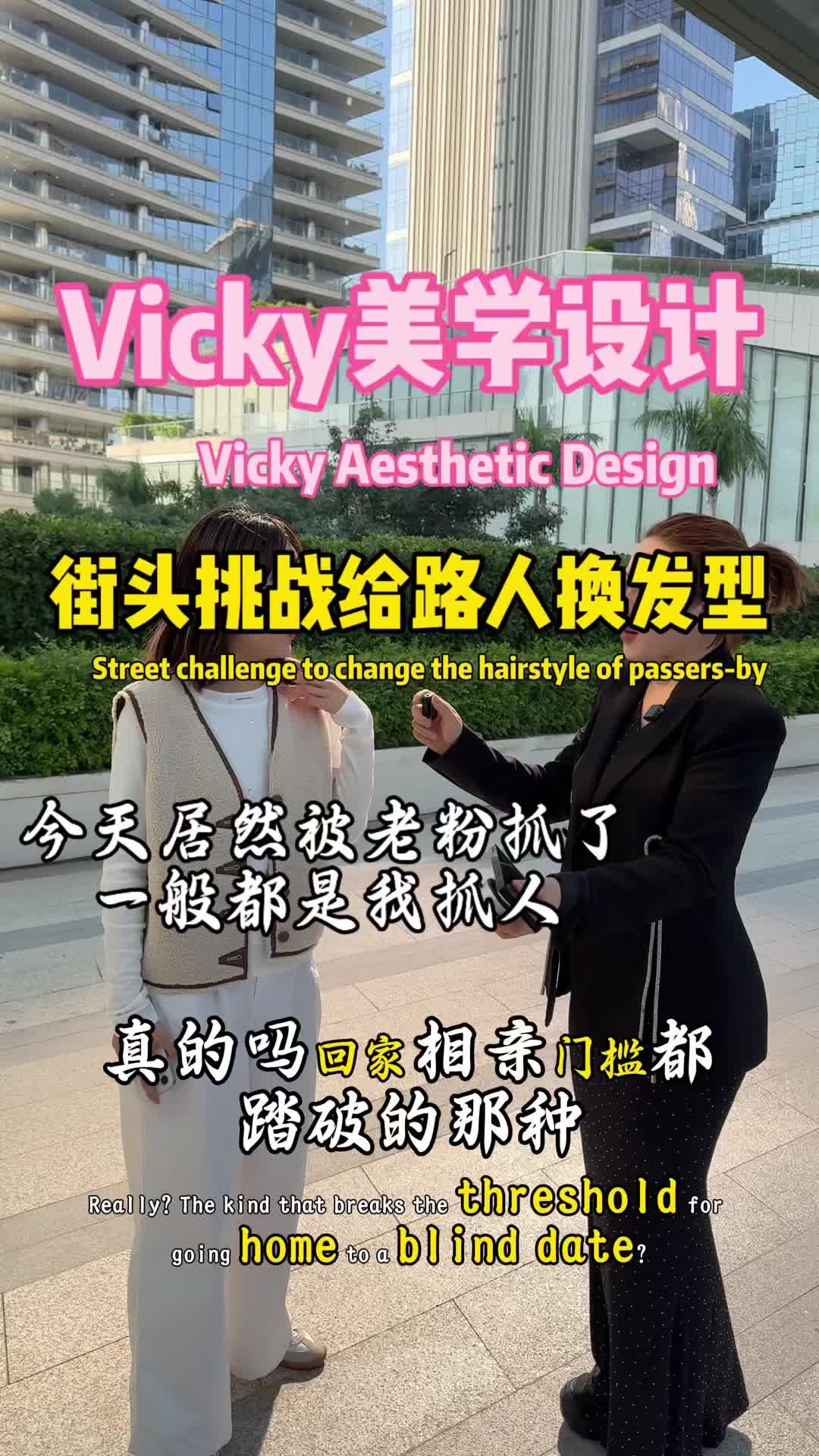@Vicky街头发型挑战