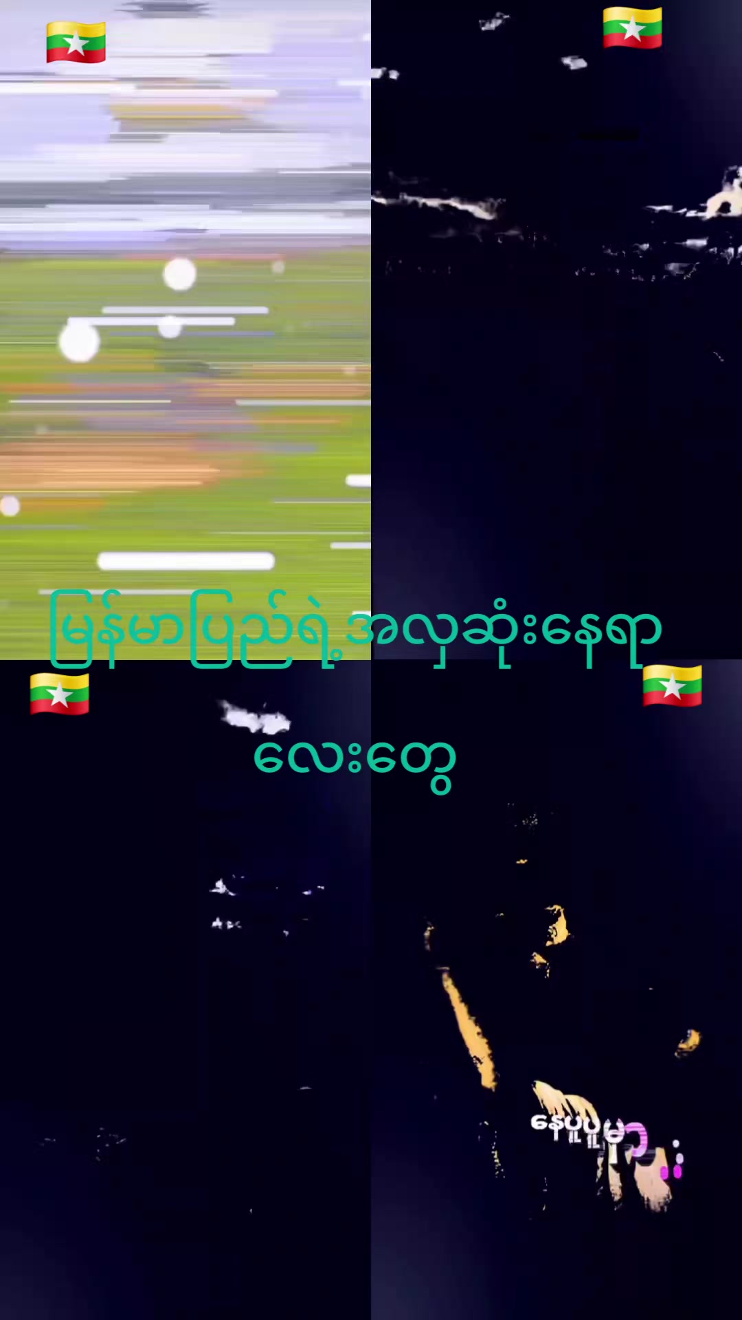 @Bo Nyan Lin  🎬🎬📽🇲🇲🇲🇲